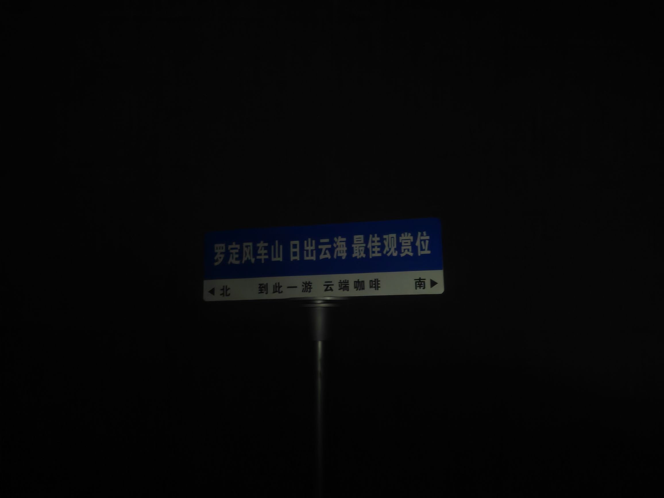 罗定风车山旅行图片 1