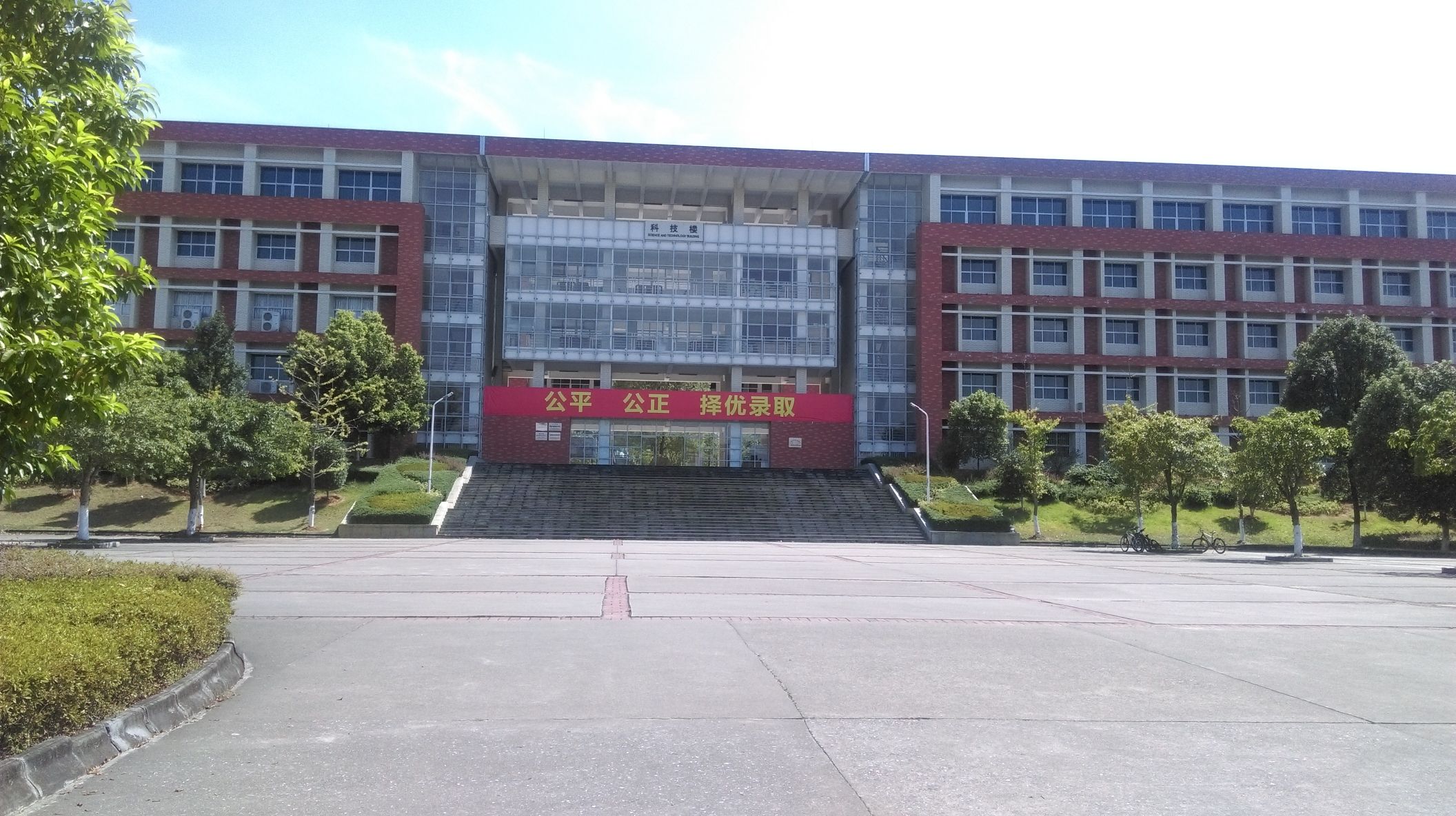韶关大学-科技楼