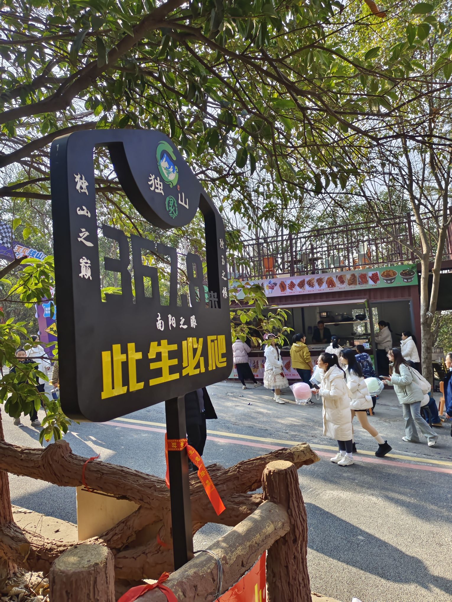 南阳独山森林公园旅行图片 2