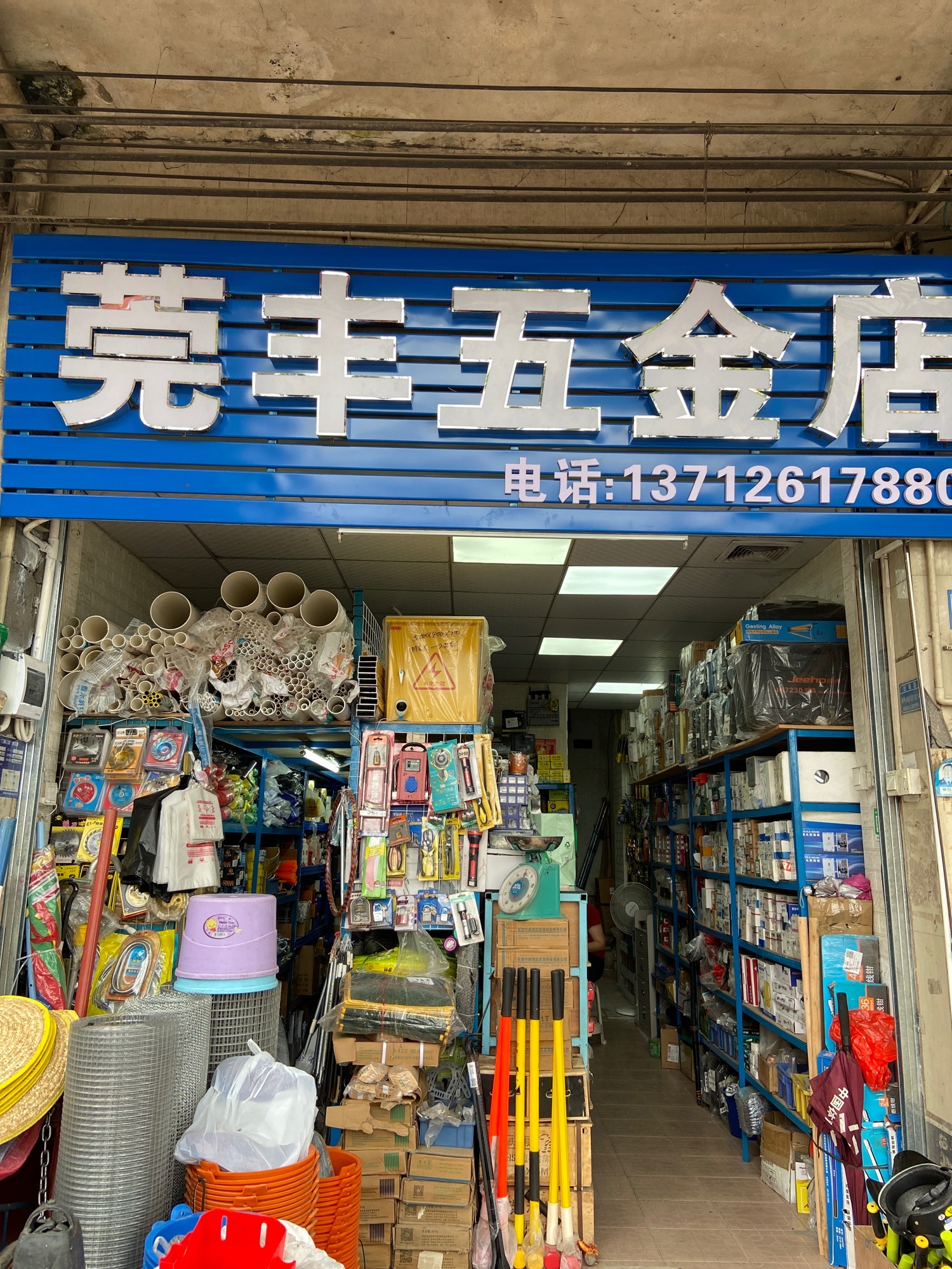 莞丰五金电动工具批发