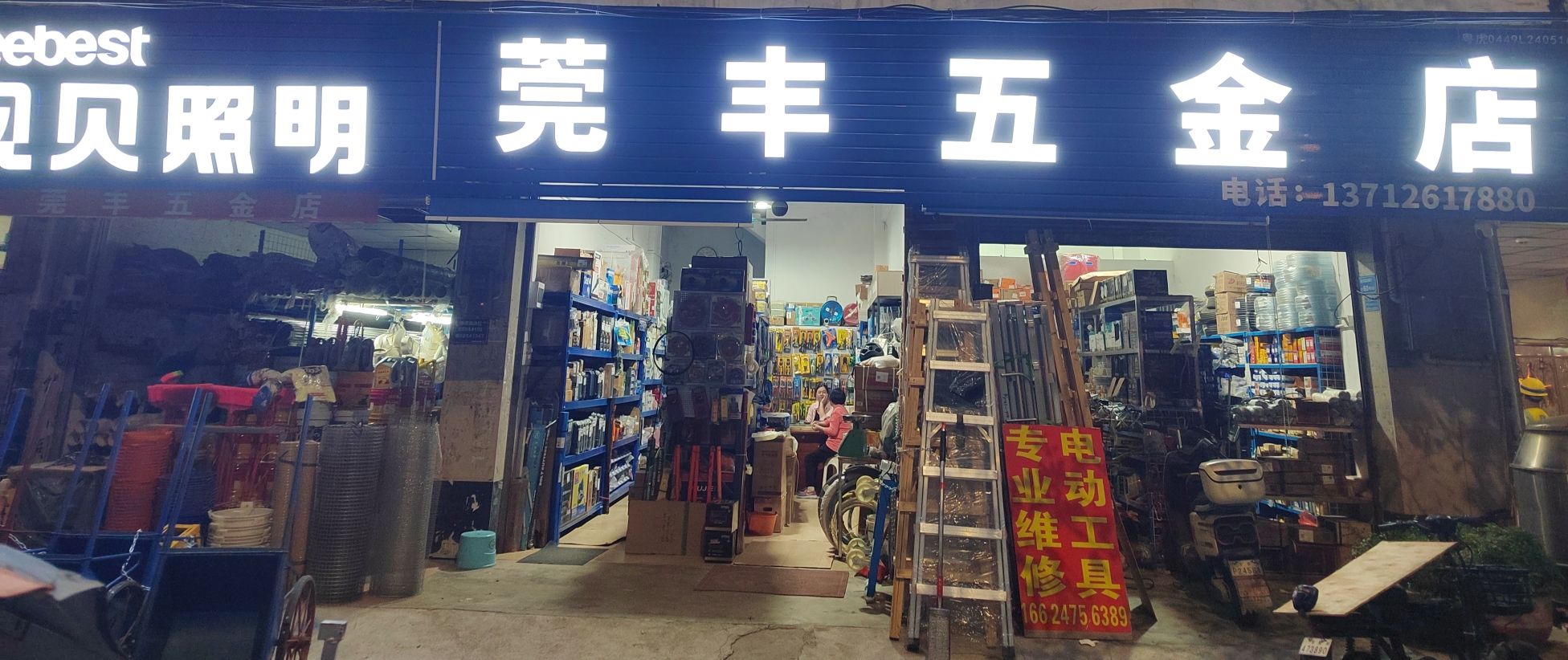 莞丰五金电动工具批发