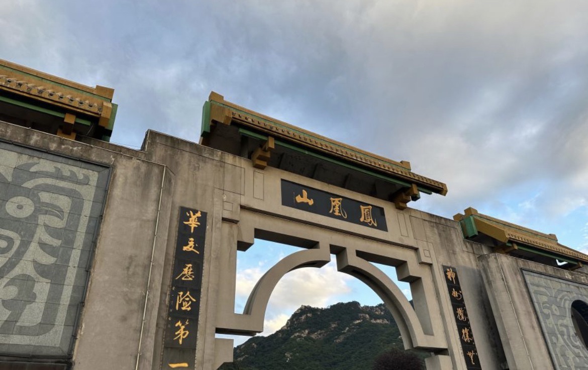凤凰山公园旅行图片 1