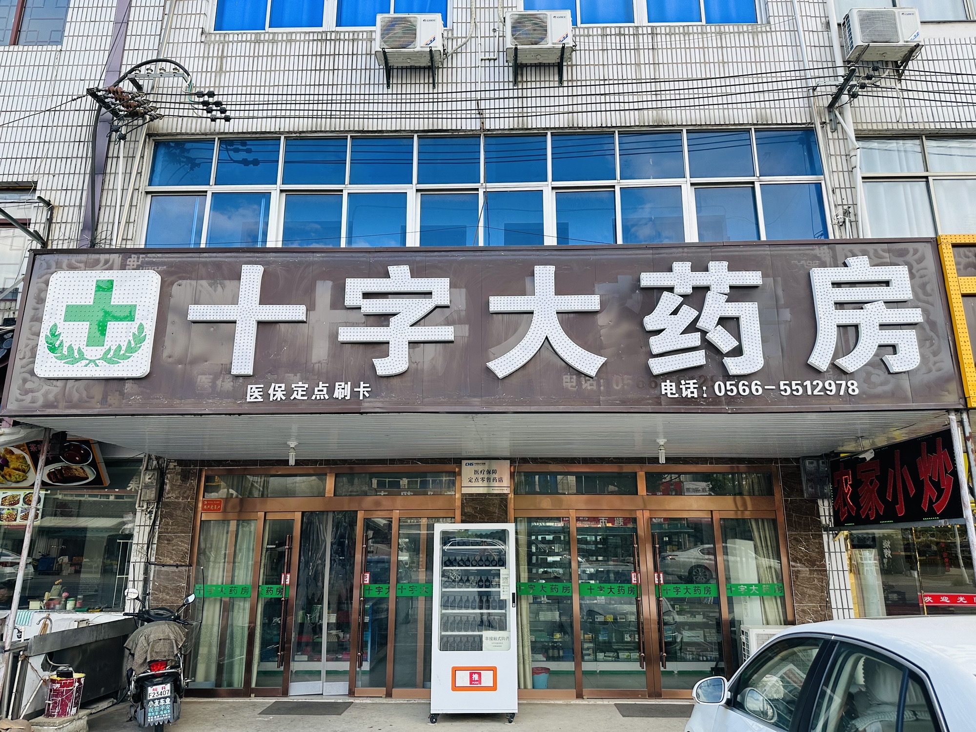 十字大药房
