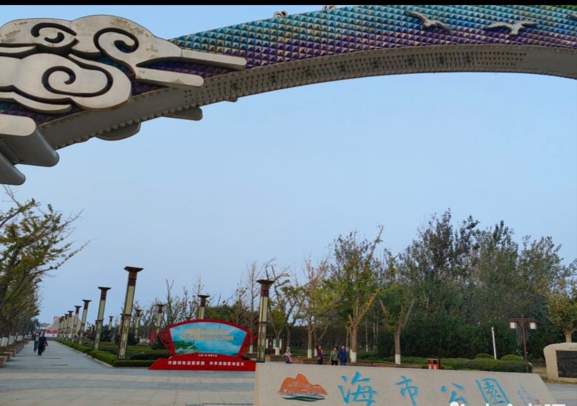 海市公园旅行图片 1