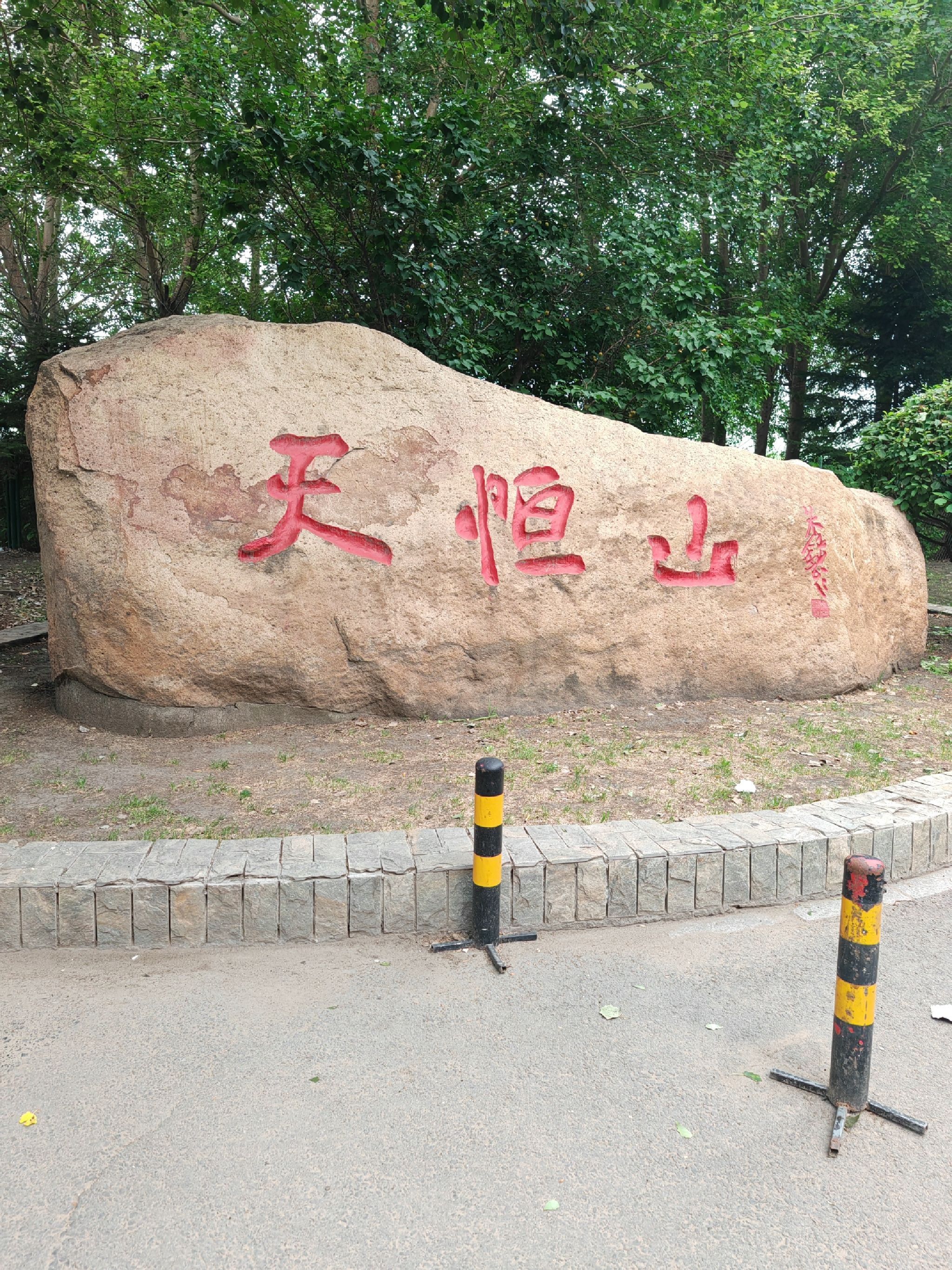 天恒山知青公园旅行图片 1