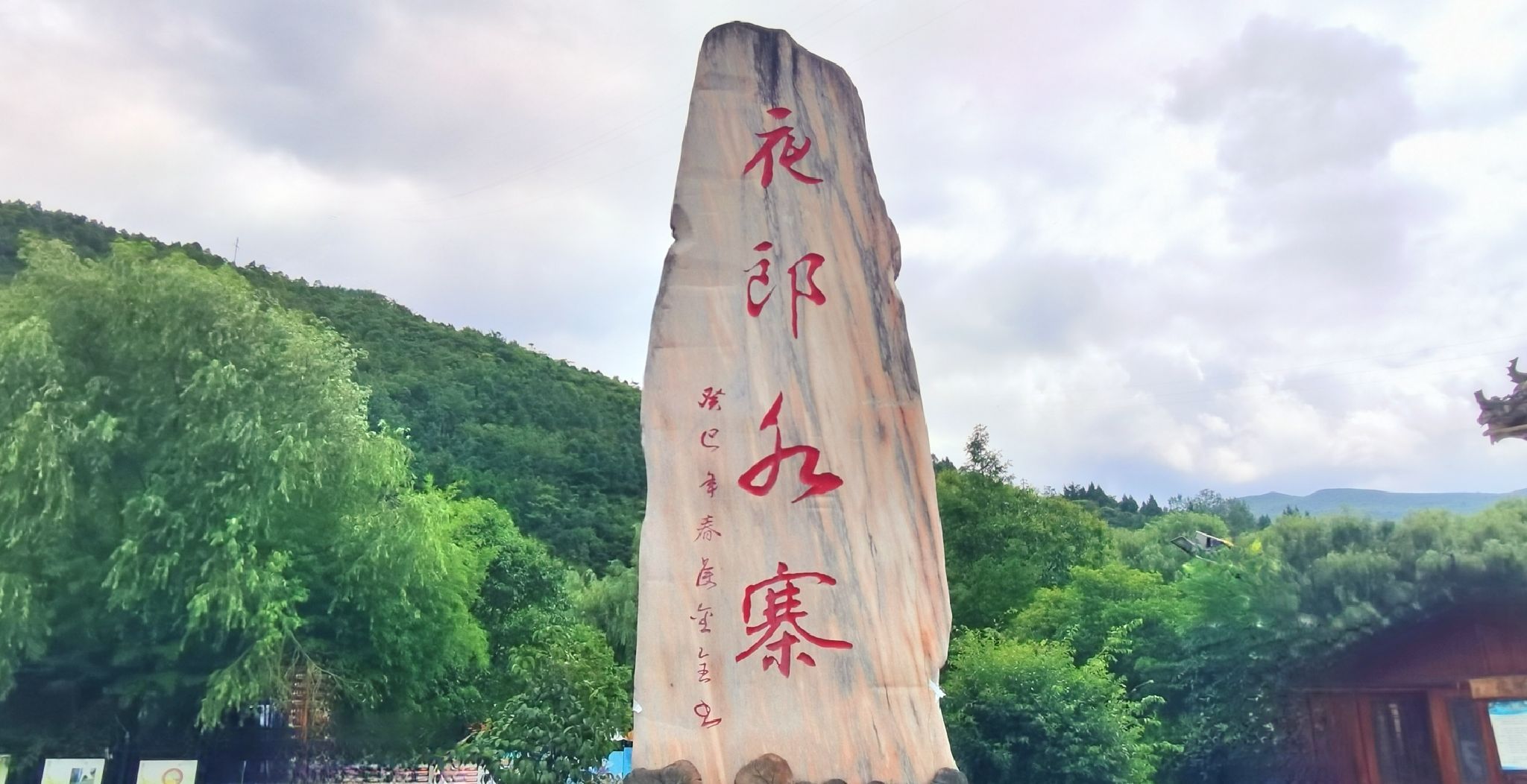 夜郎水寨旅行图片 1