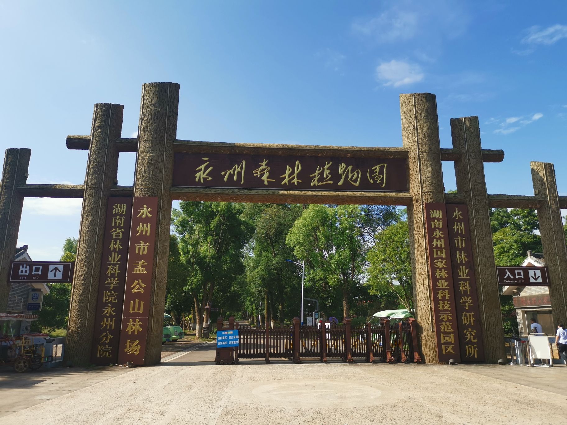 永州森林植物园