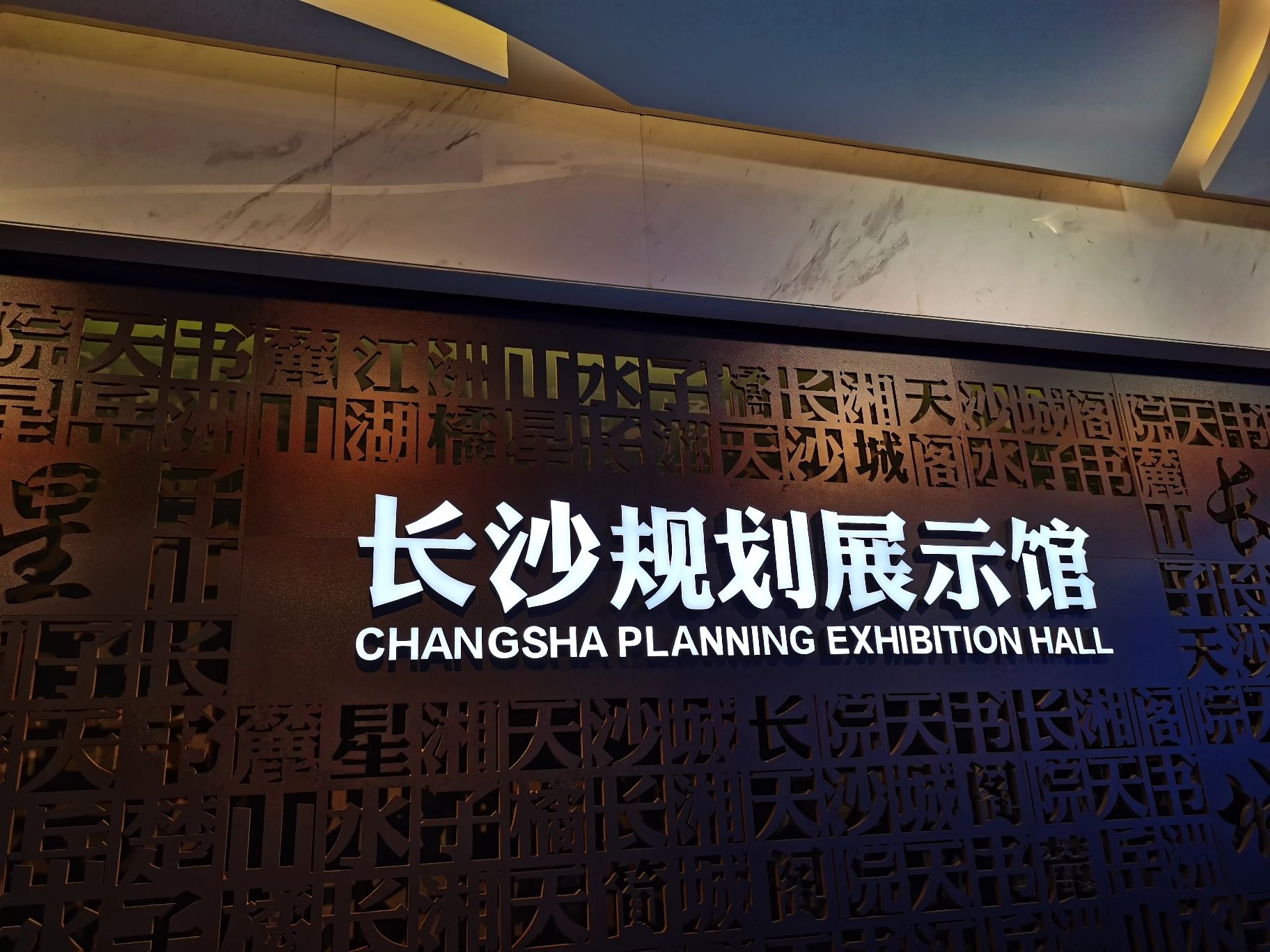 长沙规划展示馆