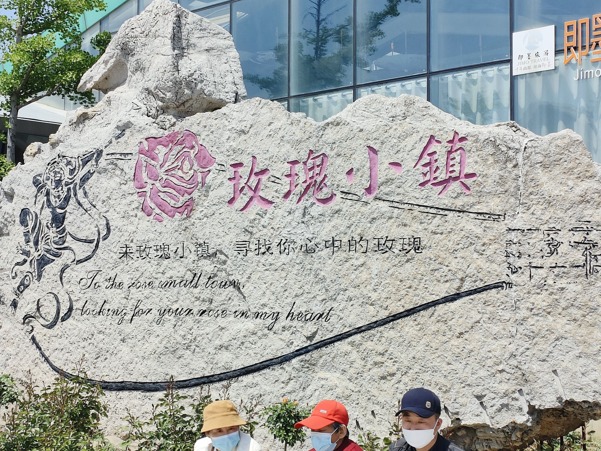 即墨玫瑰小镇旅行图片 1