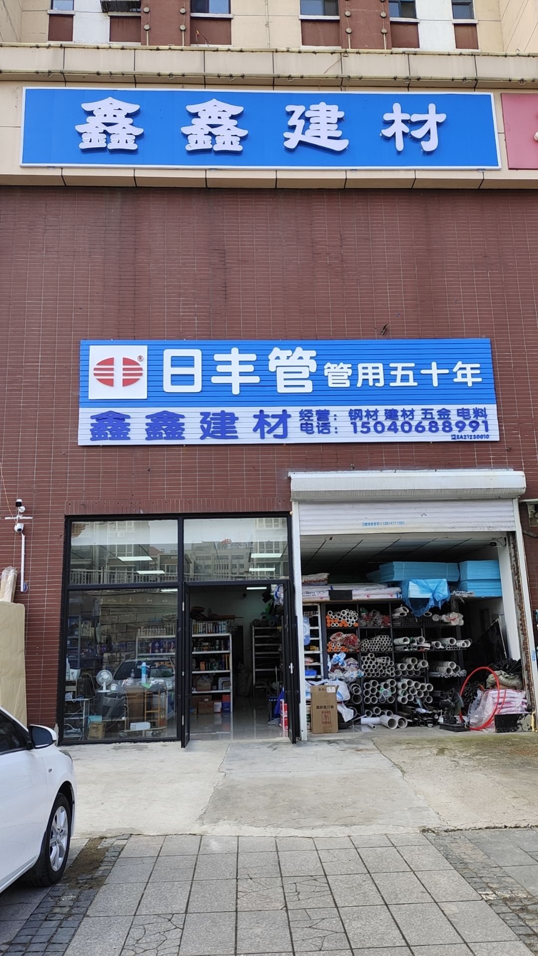 鑫鑫五金建材(榆林华苑店)