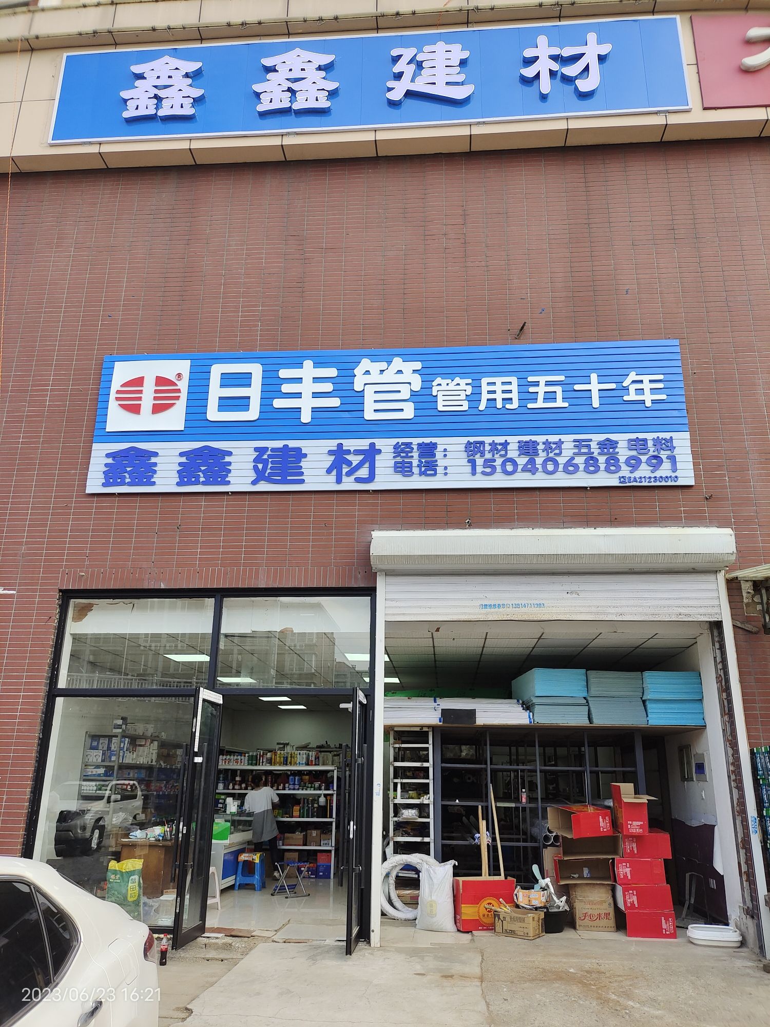 鑫鑫五金建材(榆林华苑店)