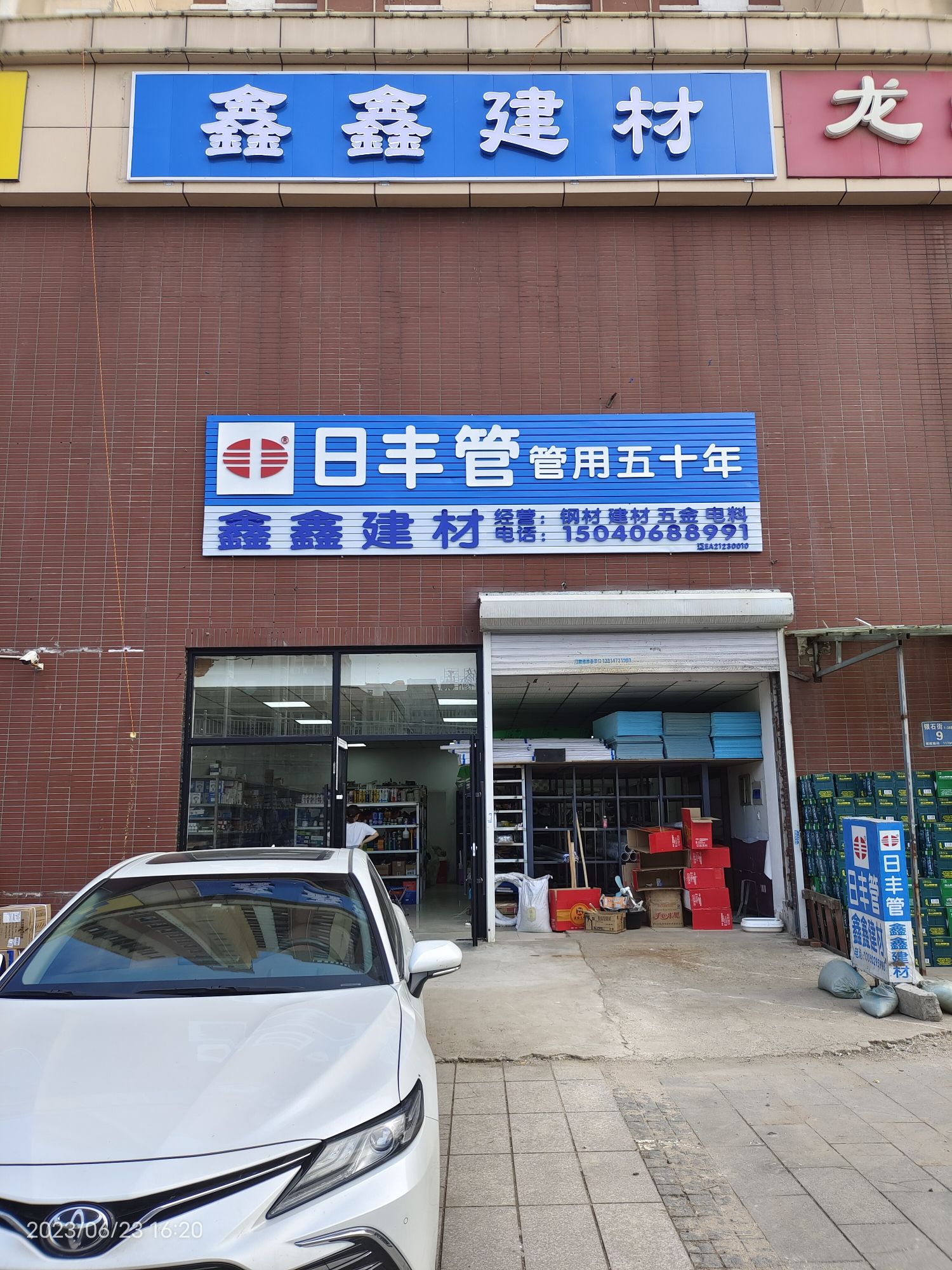 鑫鑫五金建材(榆林华苑店)
