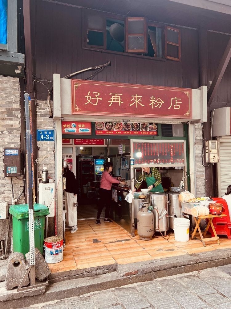 老長沙好再来粉店