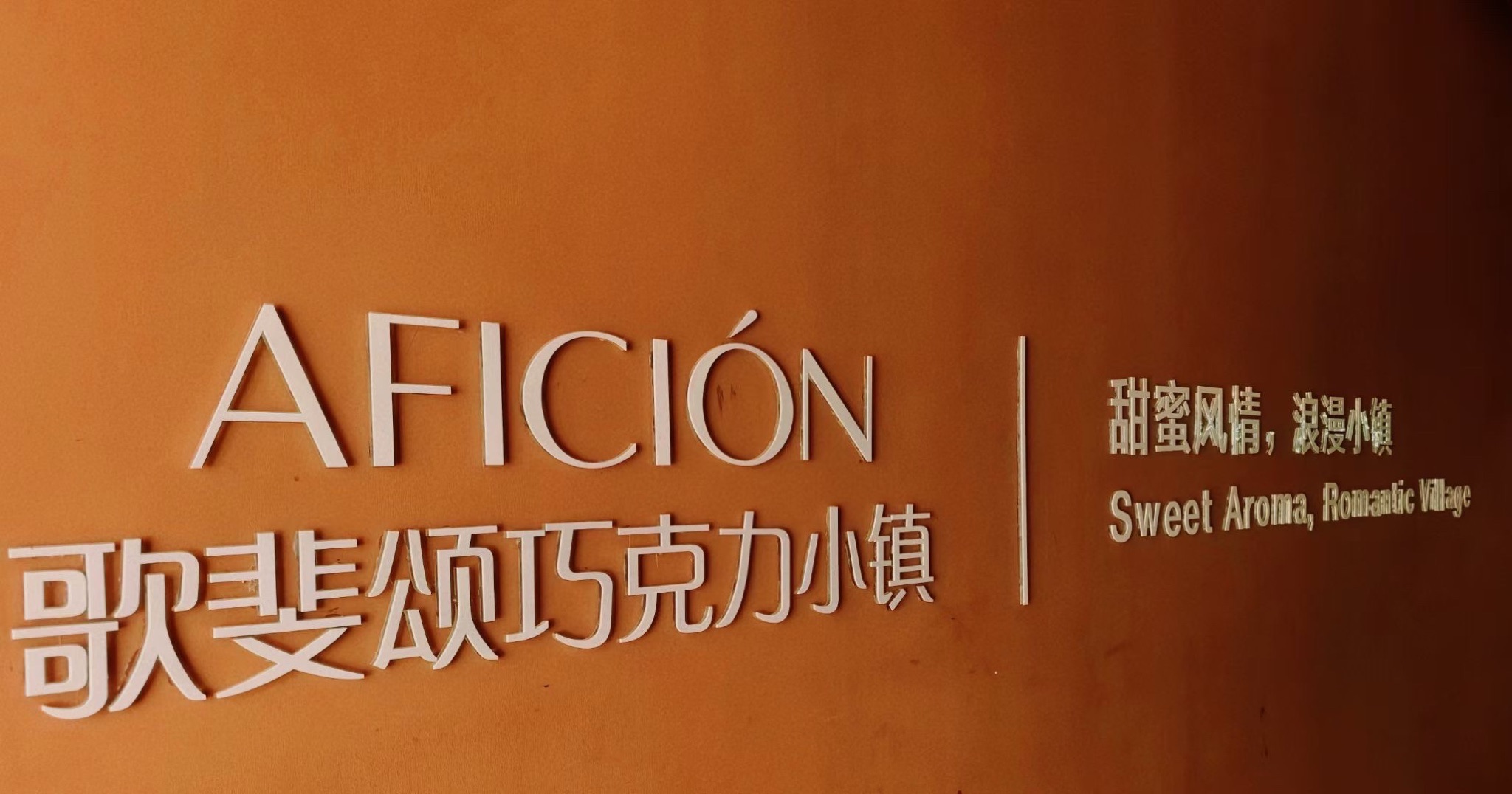 歌斐颂巧克力小镇旅行图片 2