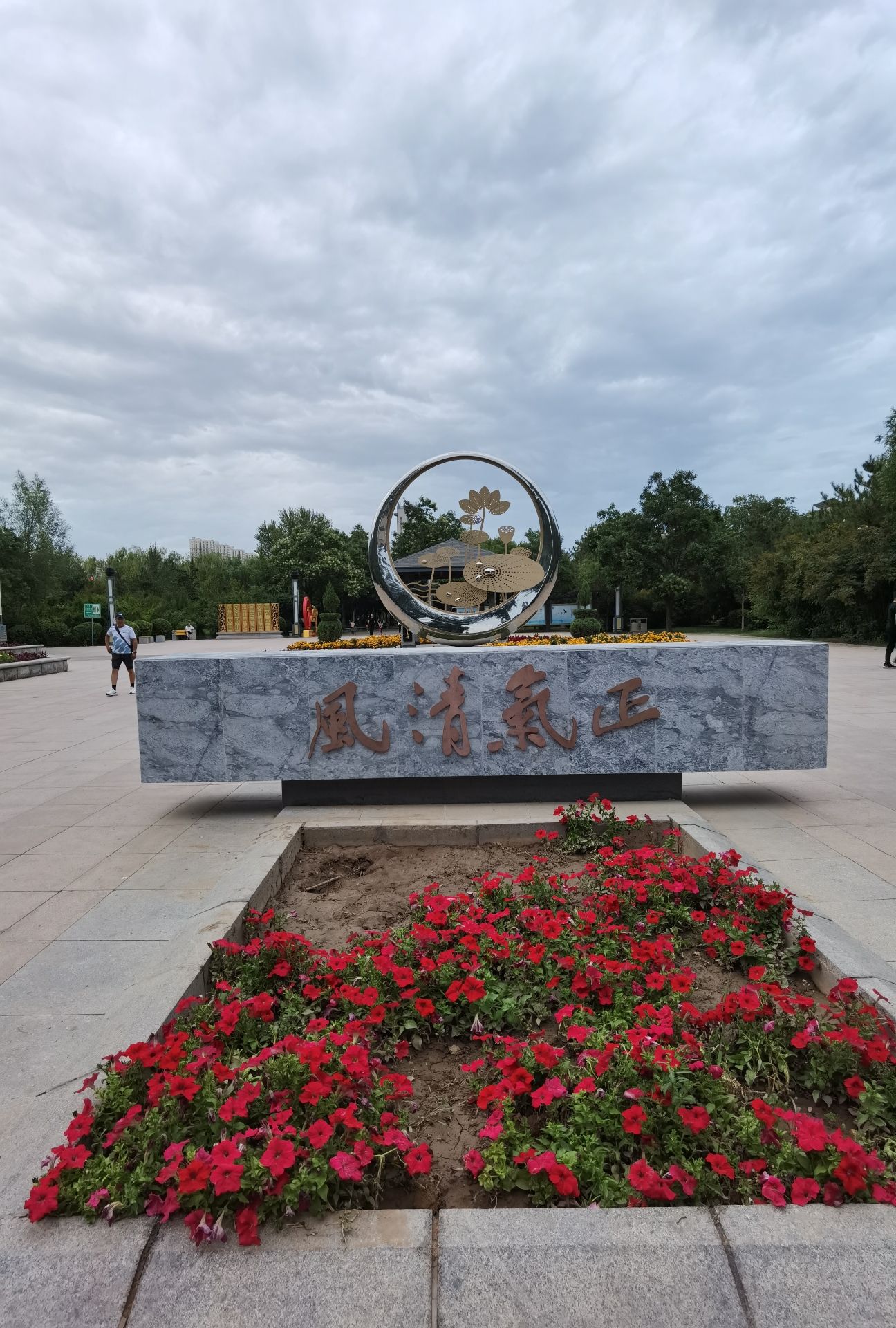 河套公园旅行图片 1