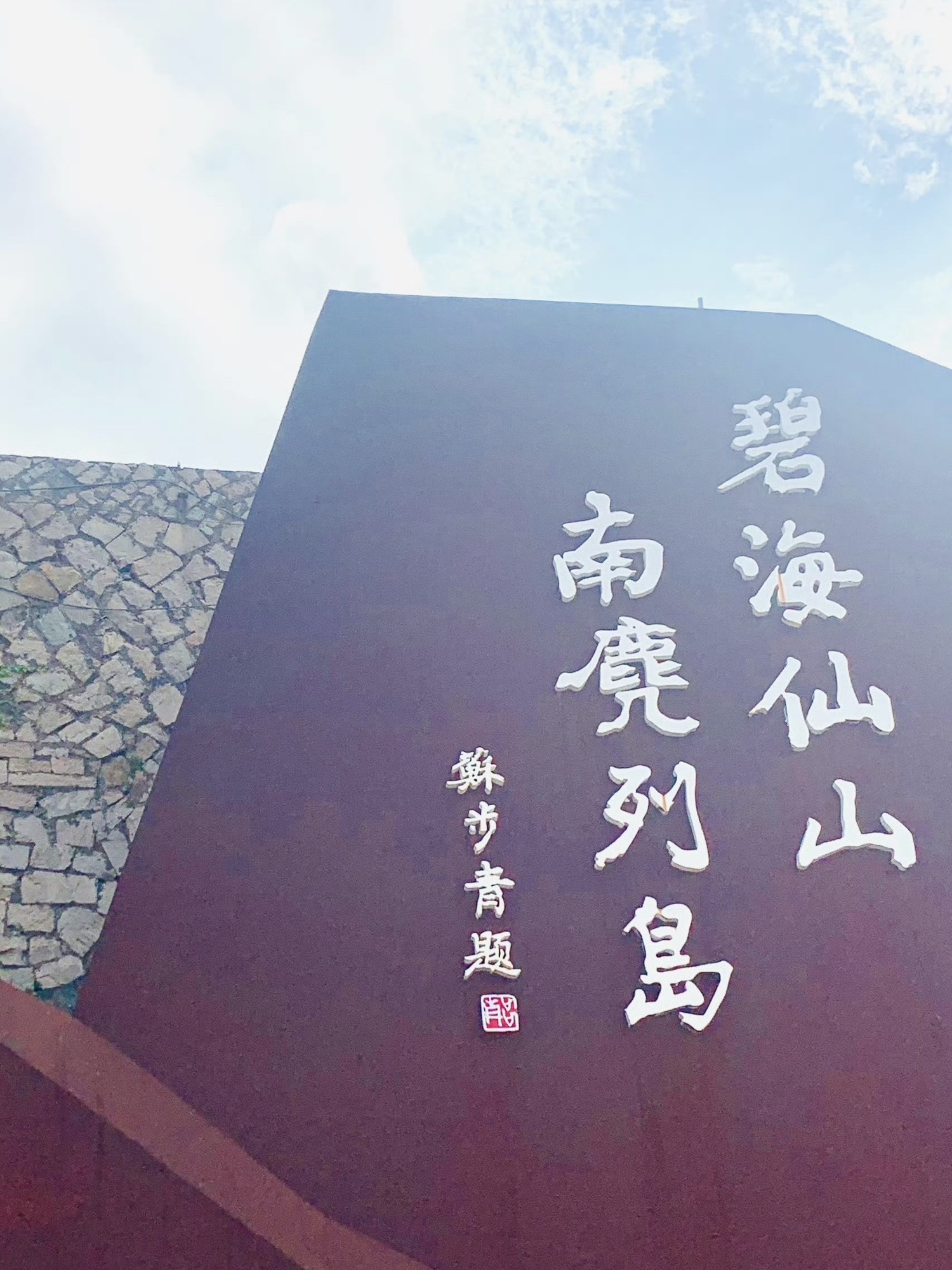 南麂山列岛旅行图片 3