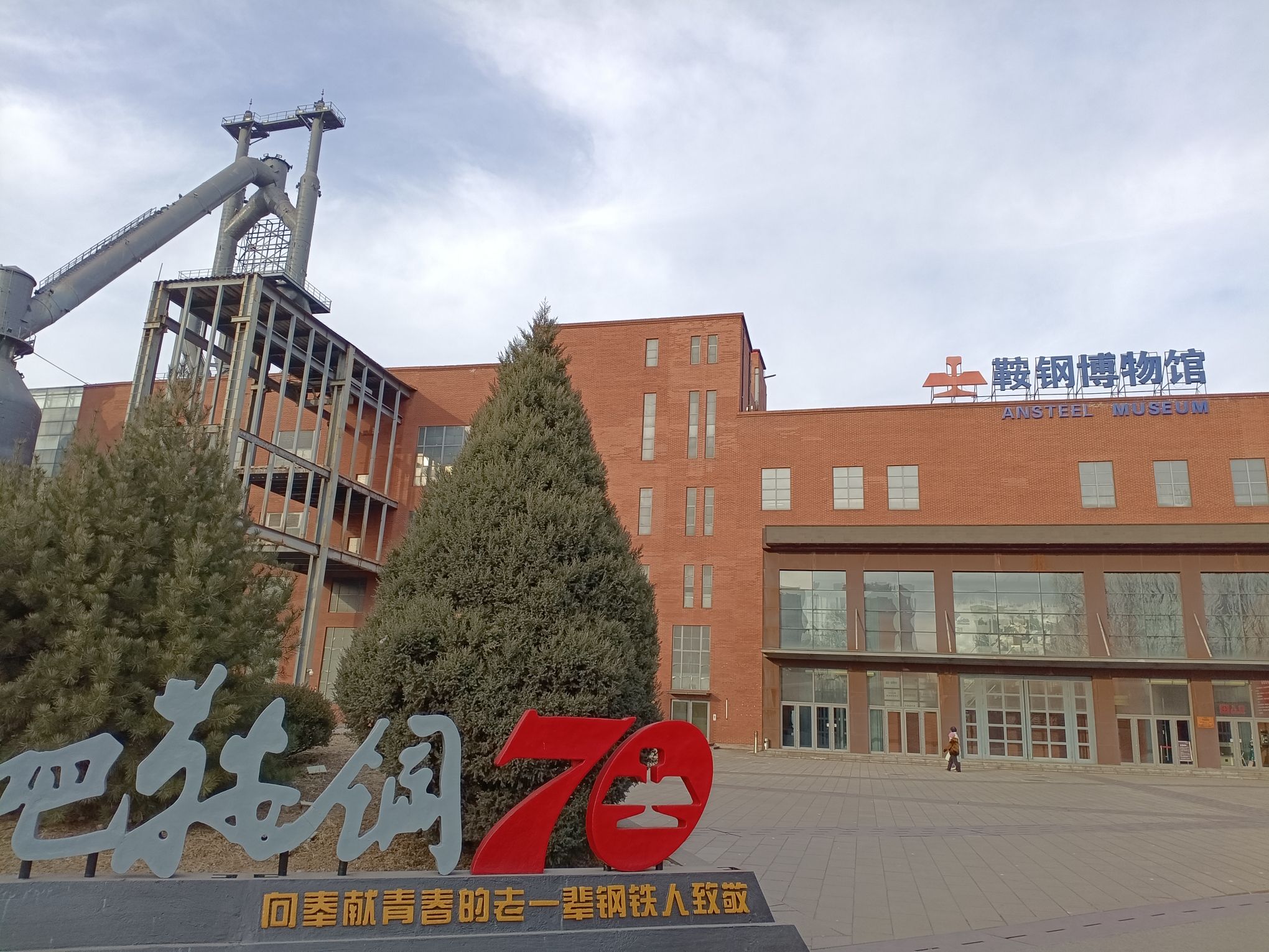 鞍钢博物馆旅行图片 1