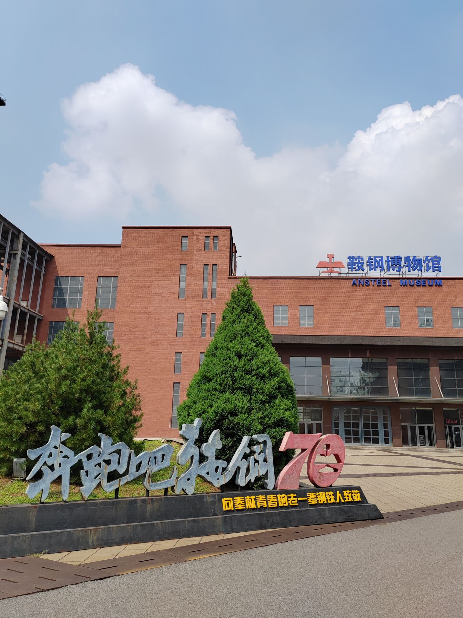 鞍钢博物馆旅行图片 1