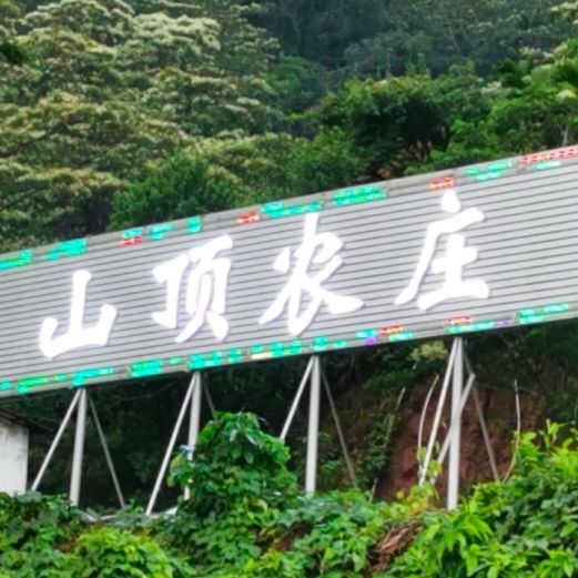山顶农庄
