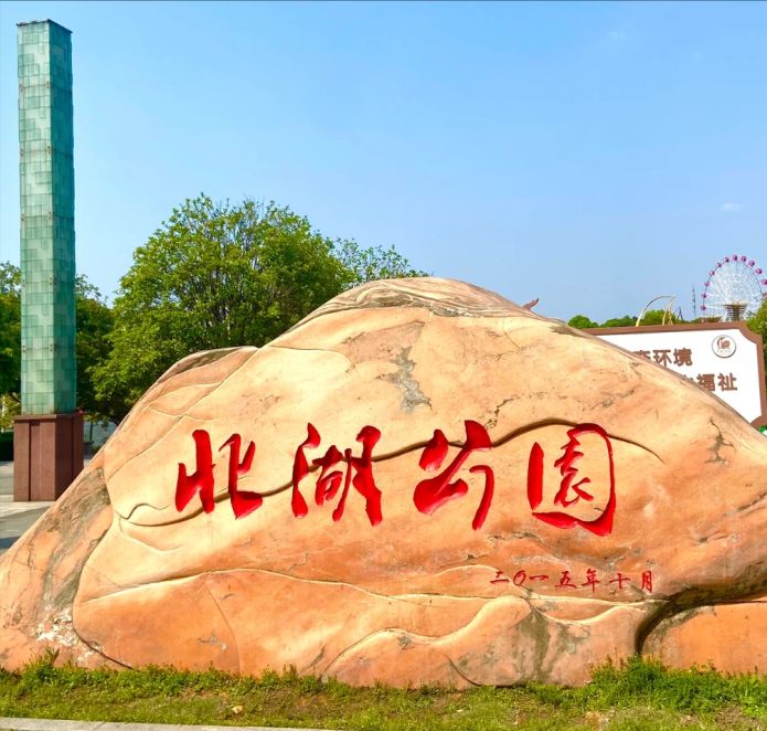 北湖公园