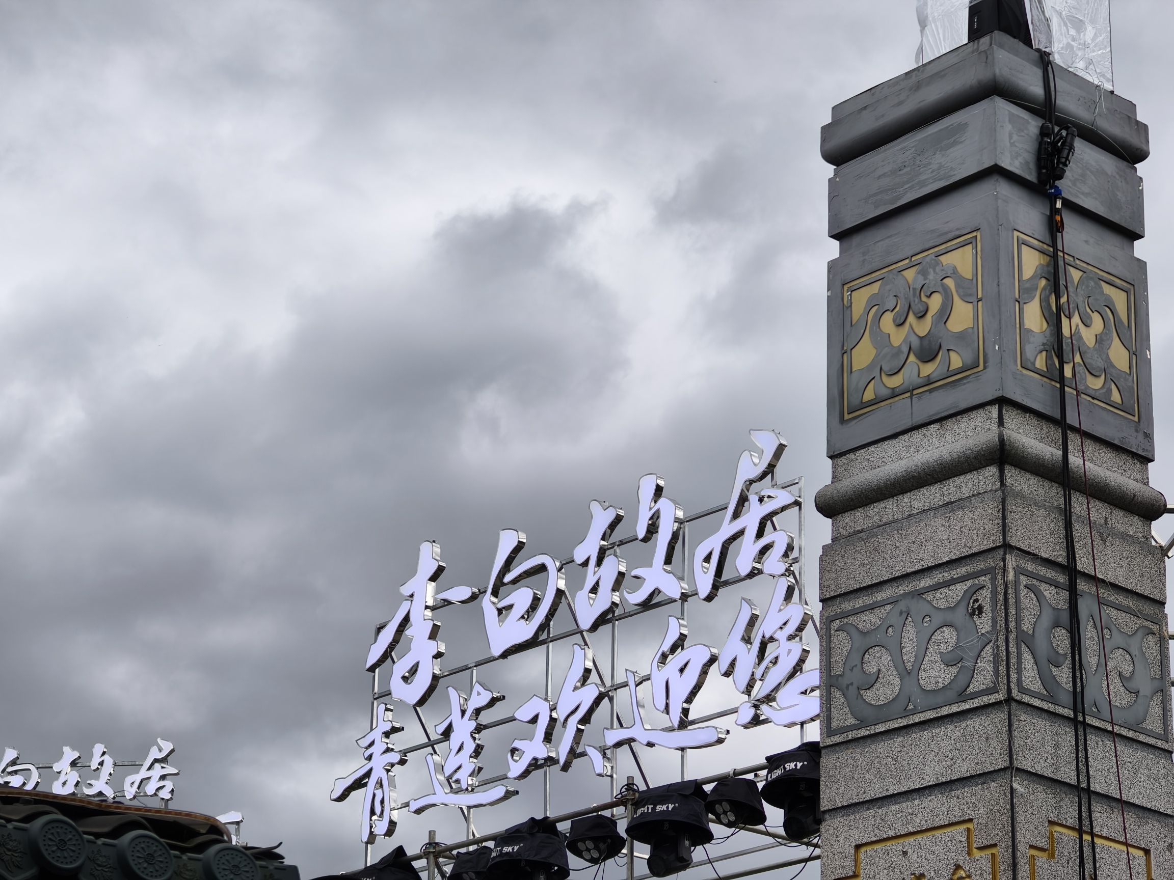 李白·时光里文化旅游度假区旅行图片 3