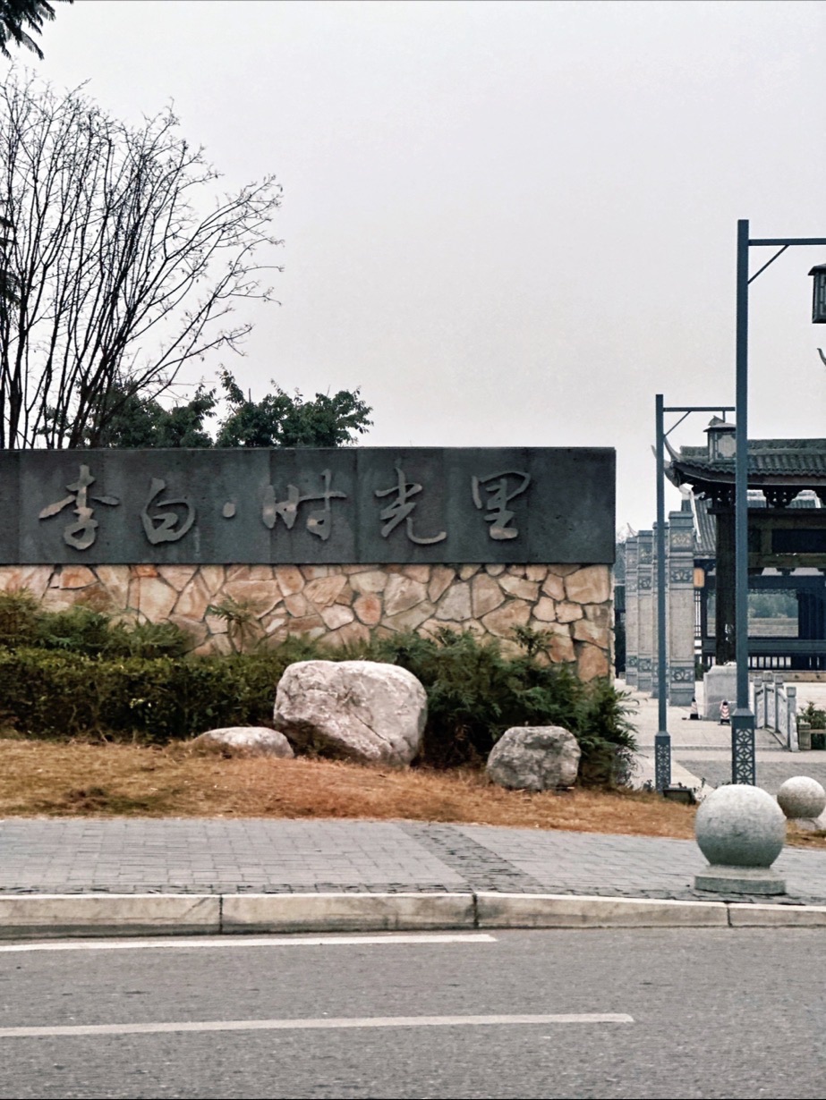 李白·时光里文化旅游度假区旅行图片 1