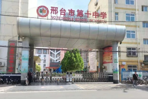 河北省邢台市第十中学