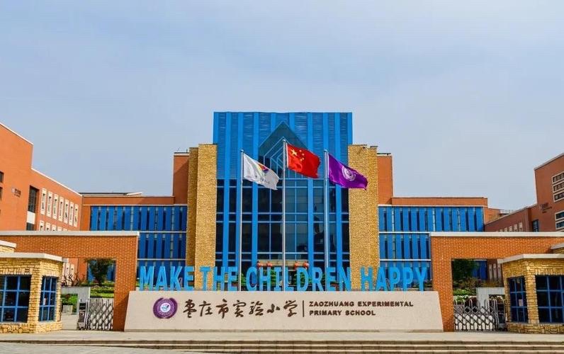 枣庄市实验小学