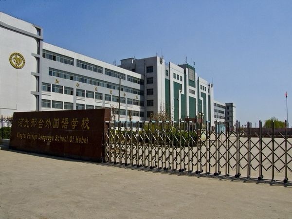 河北邢台外国语学校