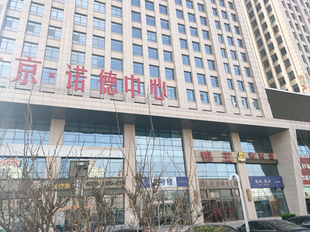 北京诺德中心一期