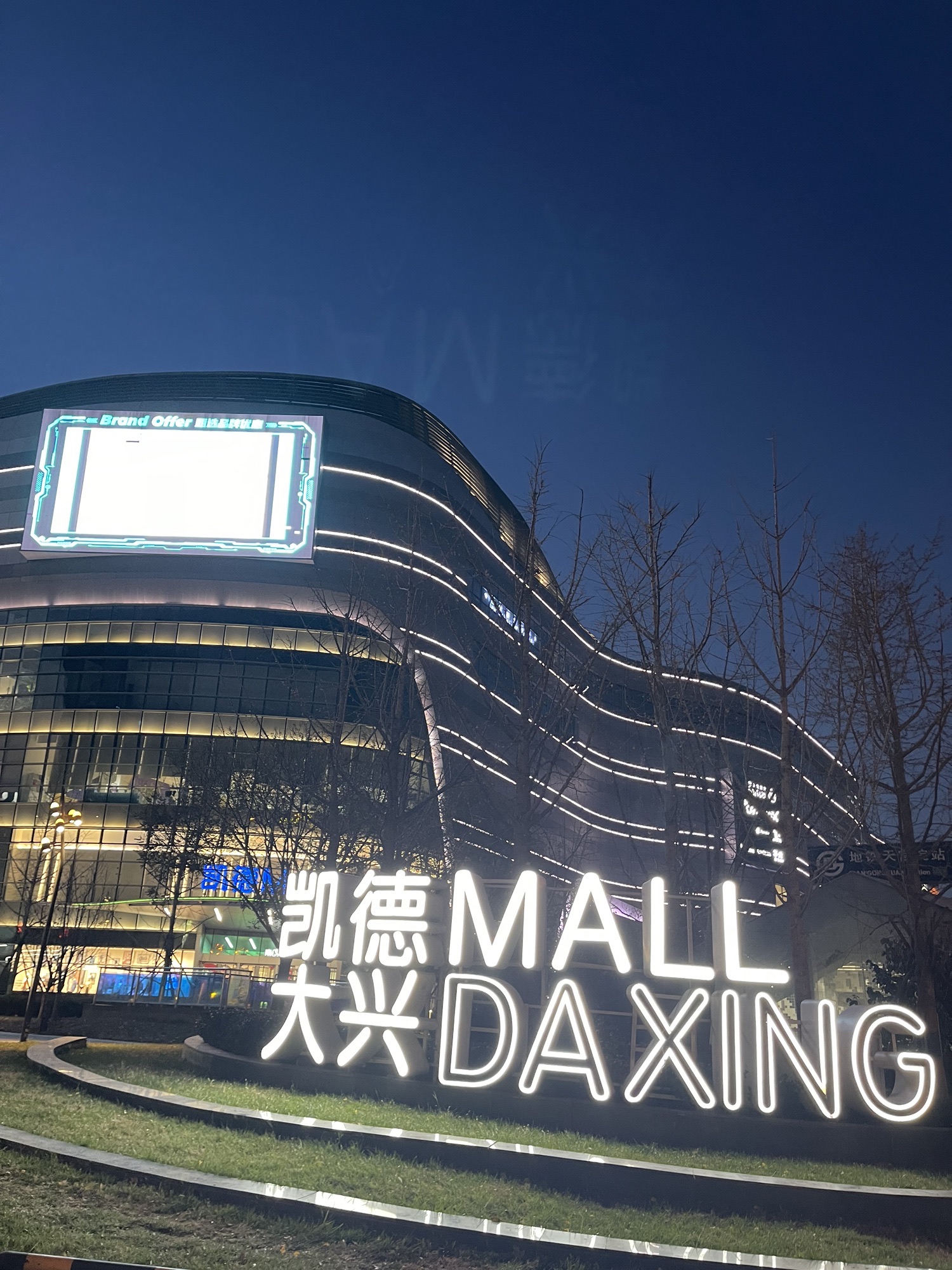 凯德MALL·大兴