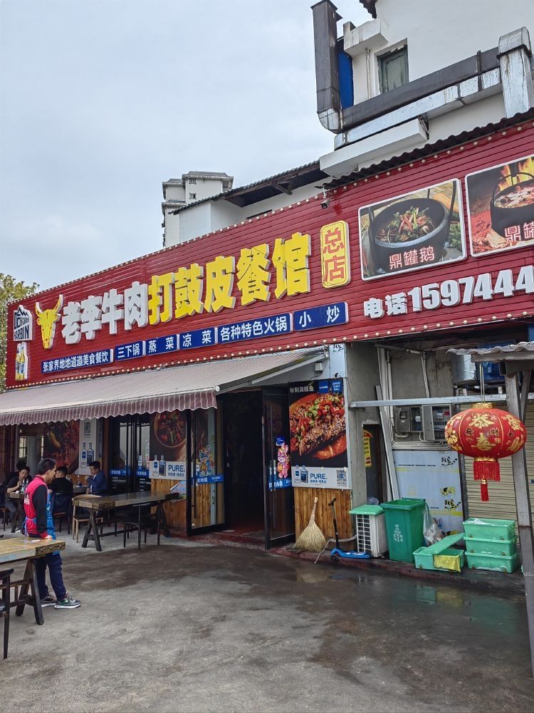 老李牛肉打鼓皮餐馆