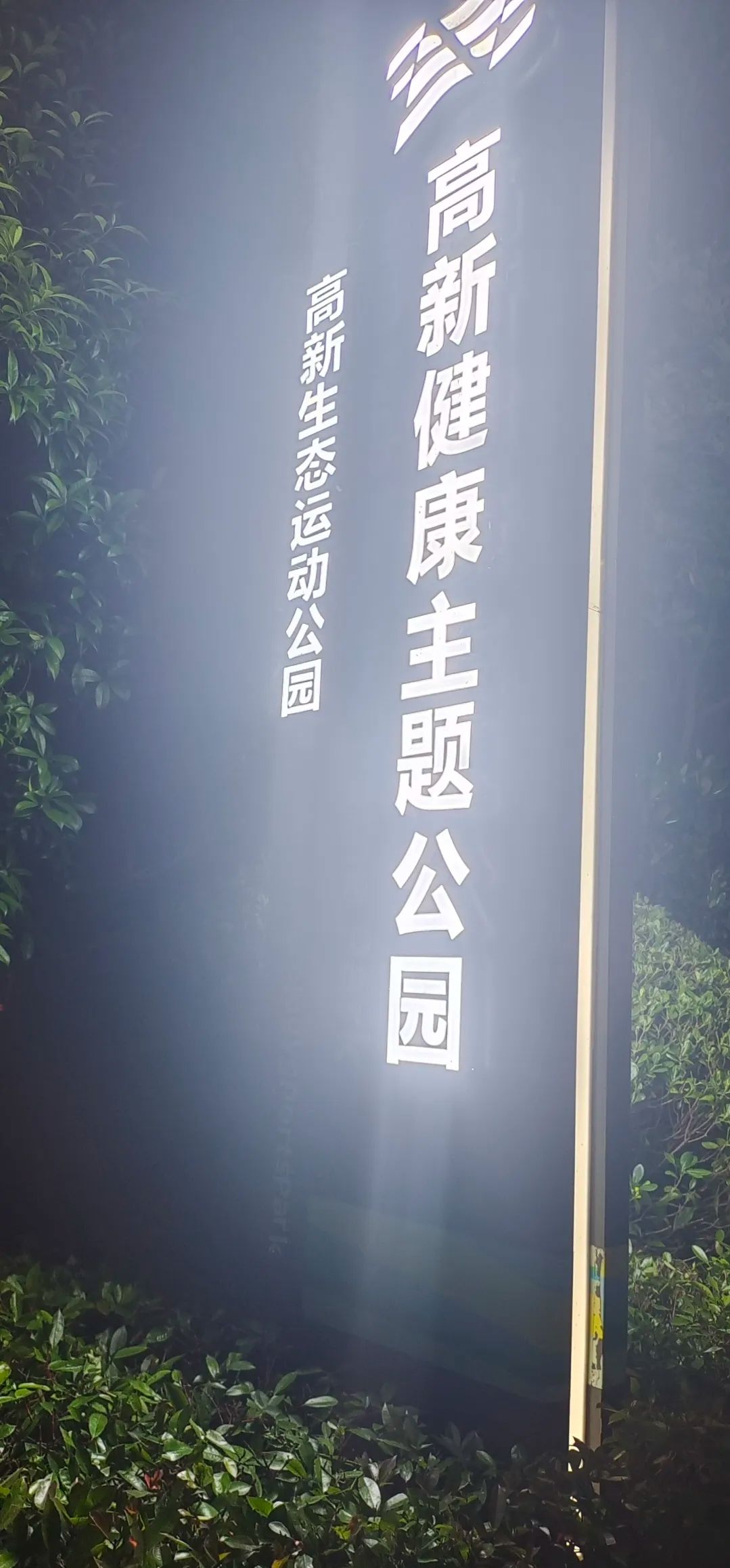 安康运动公园