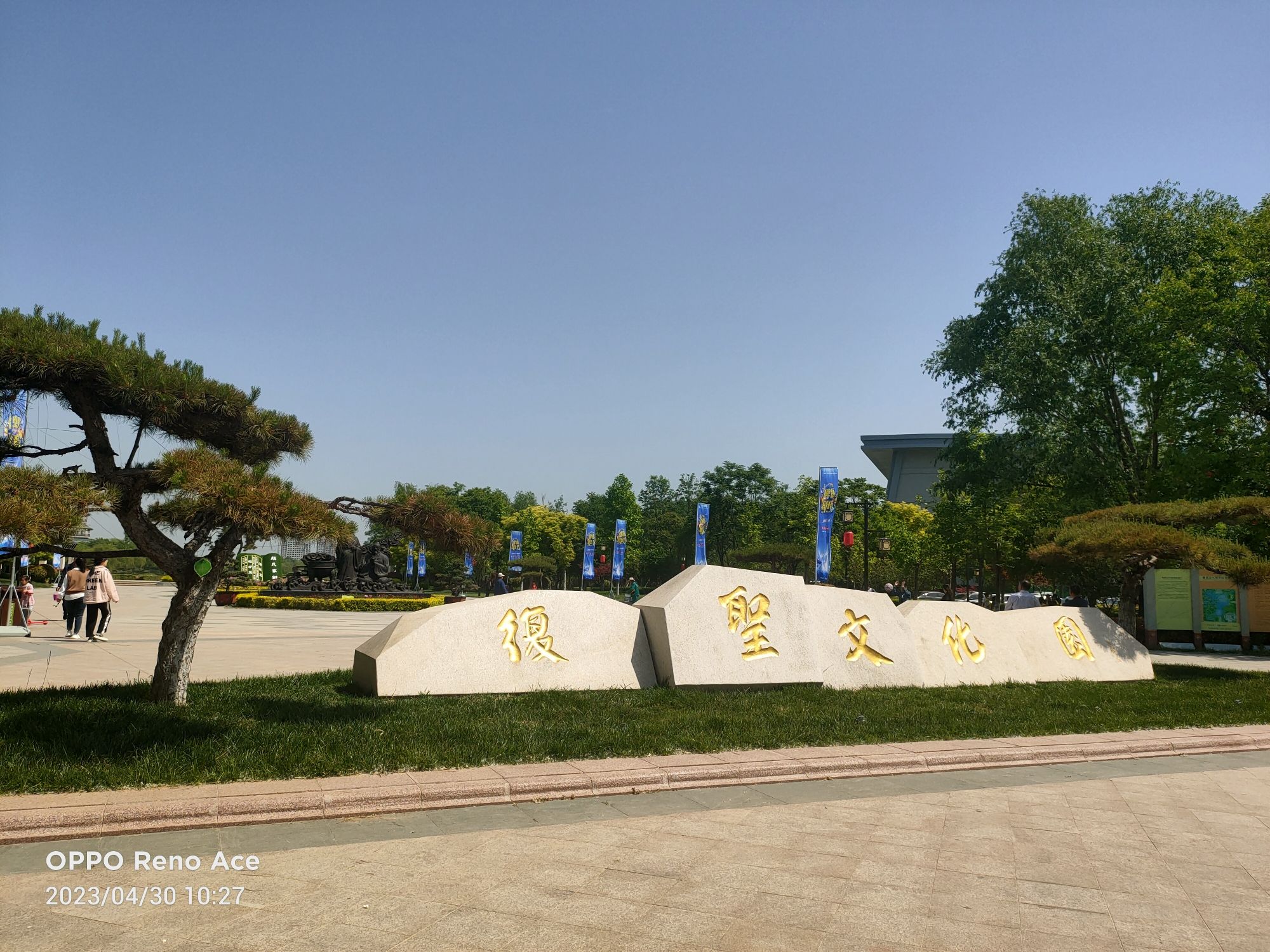 复圣文化旅游区