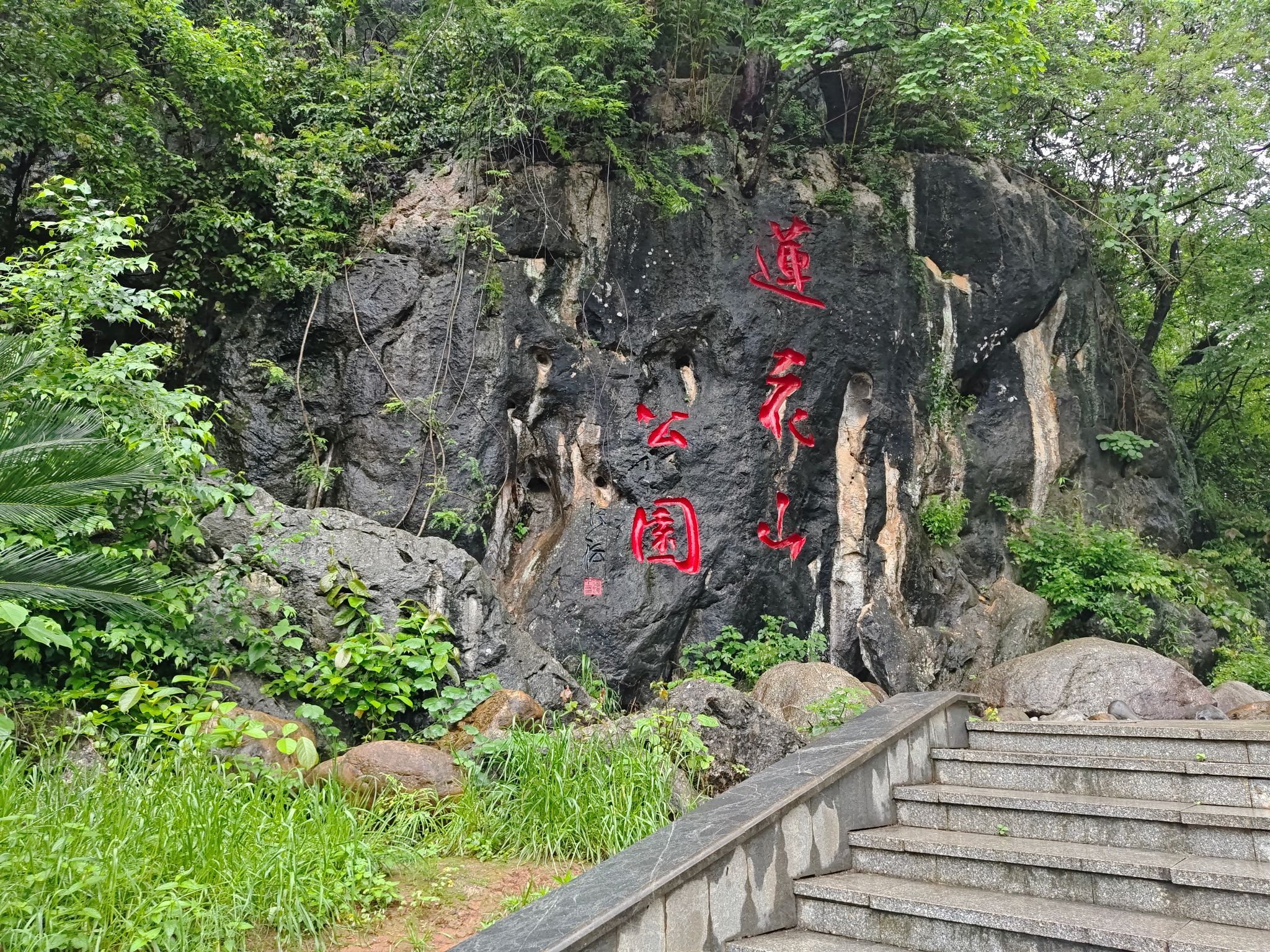 莲花山公园旅行图片 1