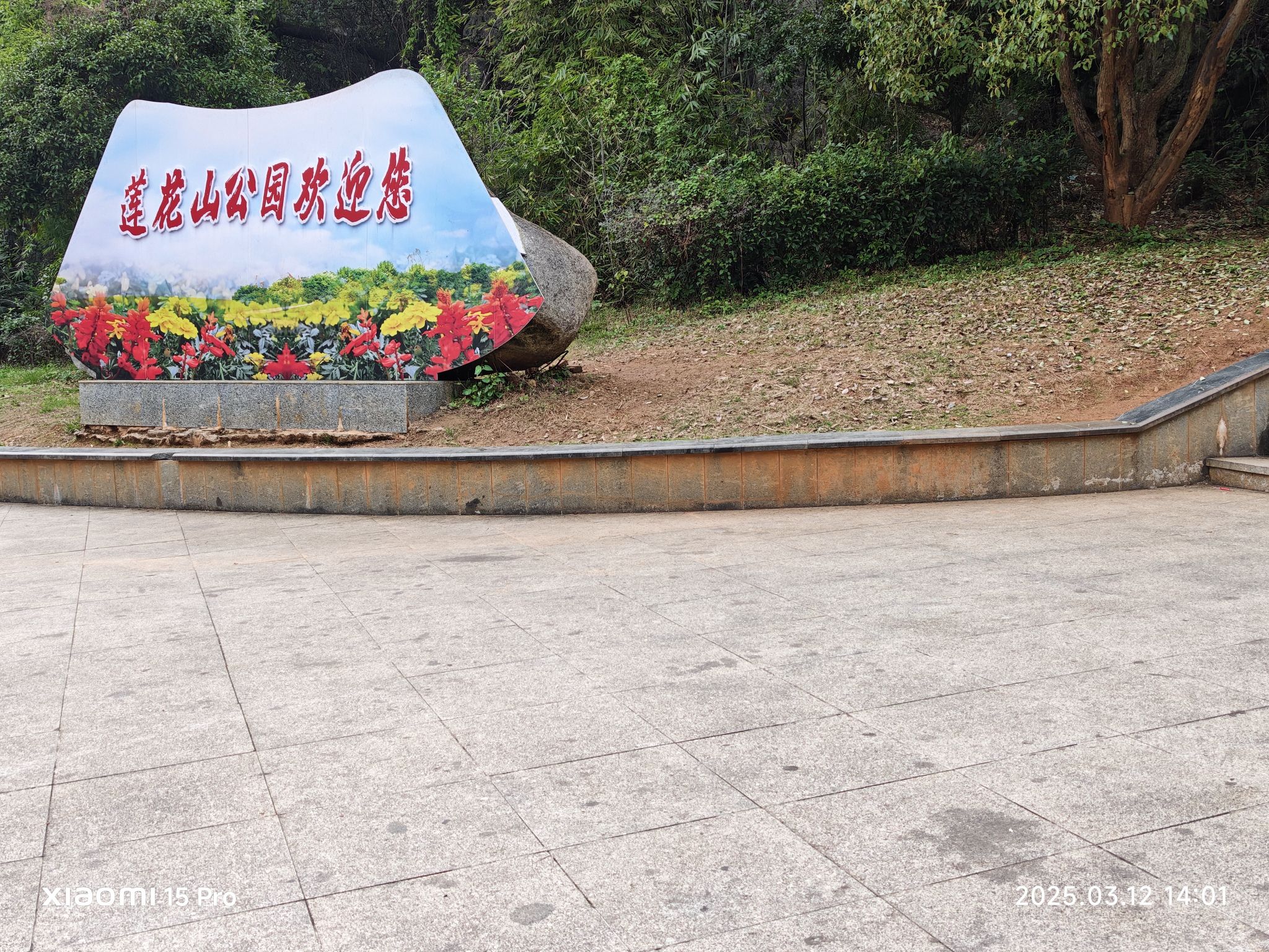 莲花山公园