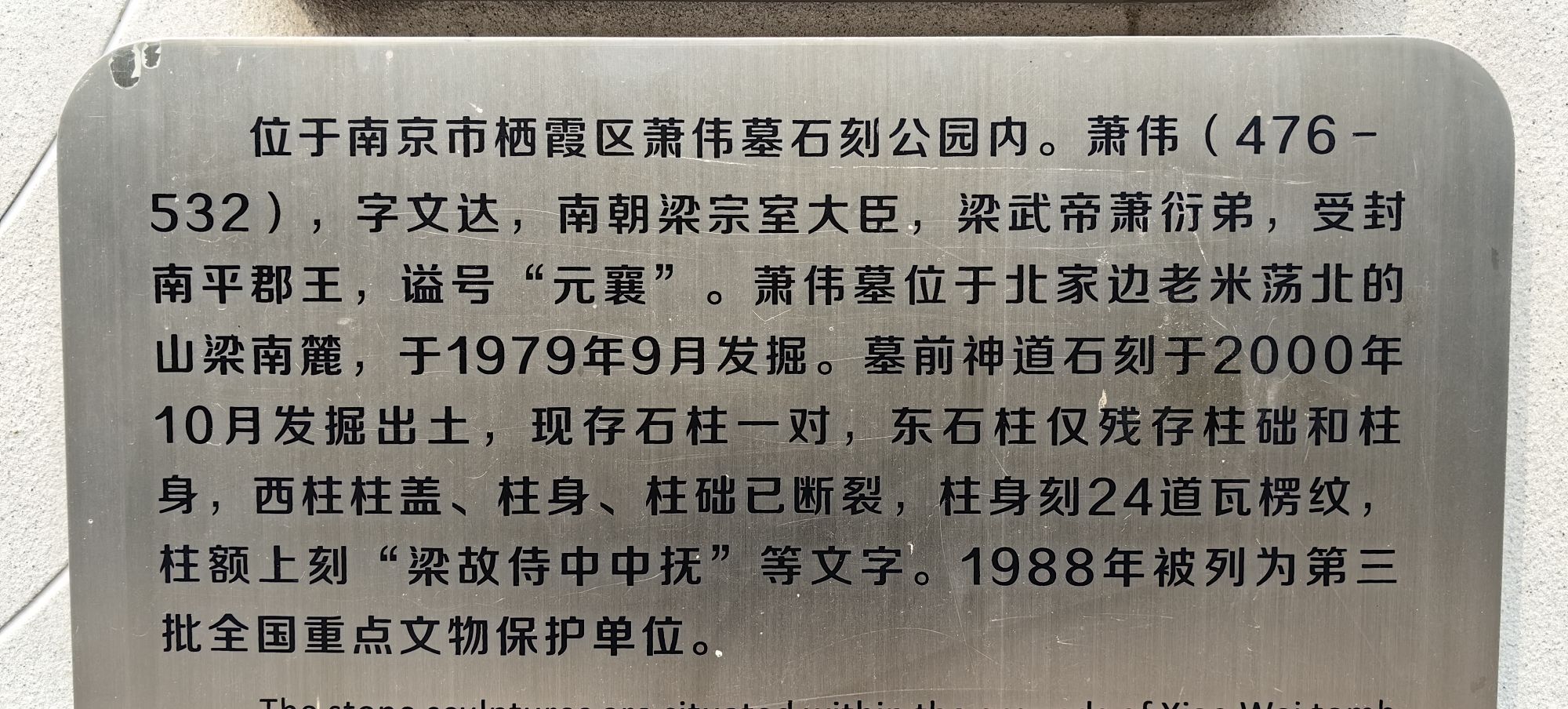 南朝梁南平王萧伟墓阙遗址旅行图片 2