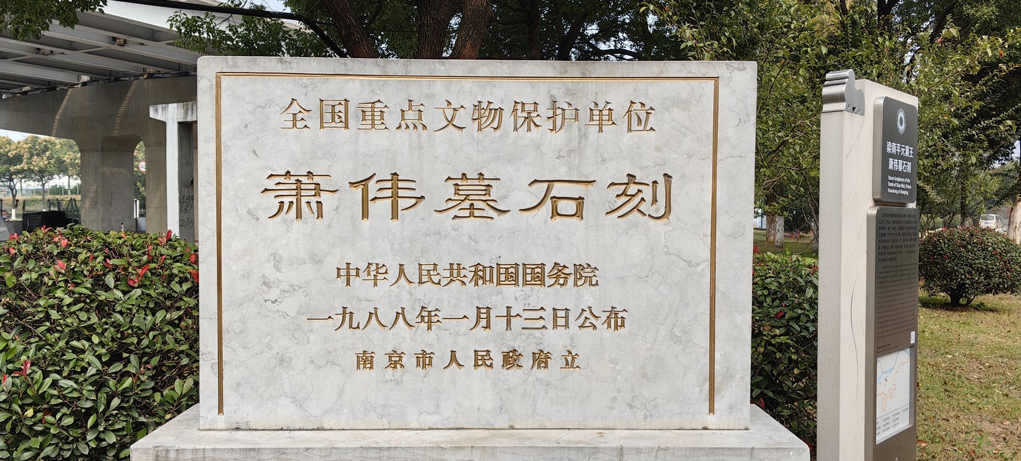 南朝梁南平王萧伟墓阙遗址旅行图片 1