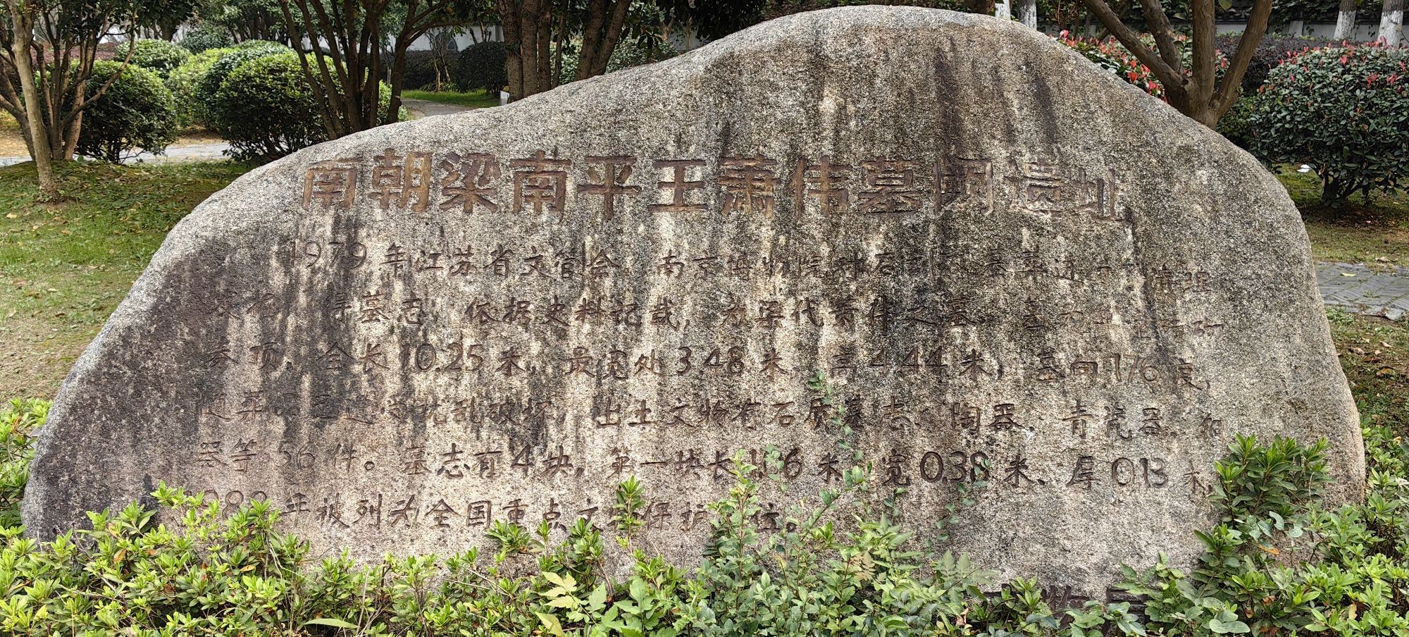 南朝梁南平王萧伟墓阙遗址旅行图片 3