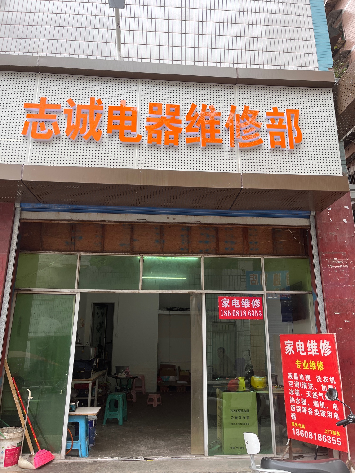 志诚家电维修部