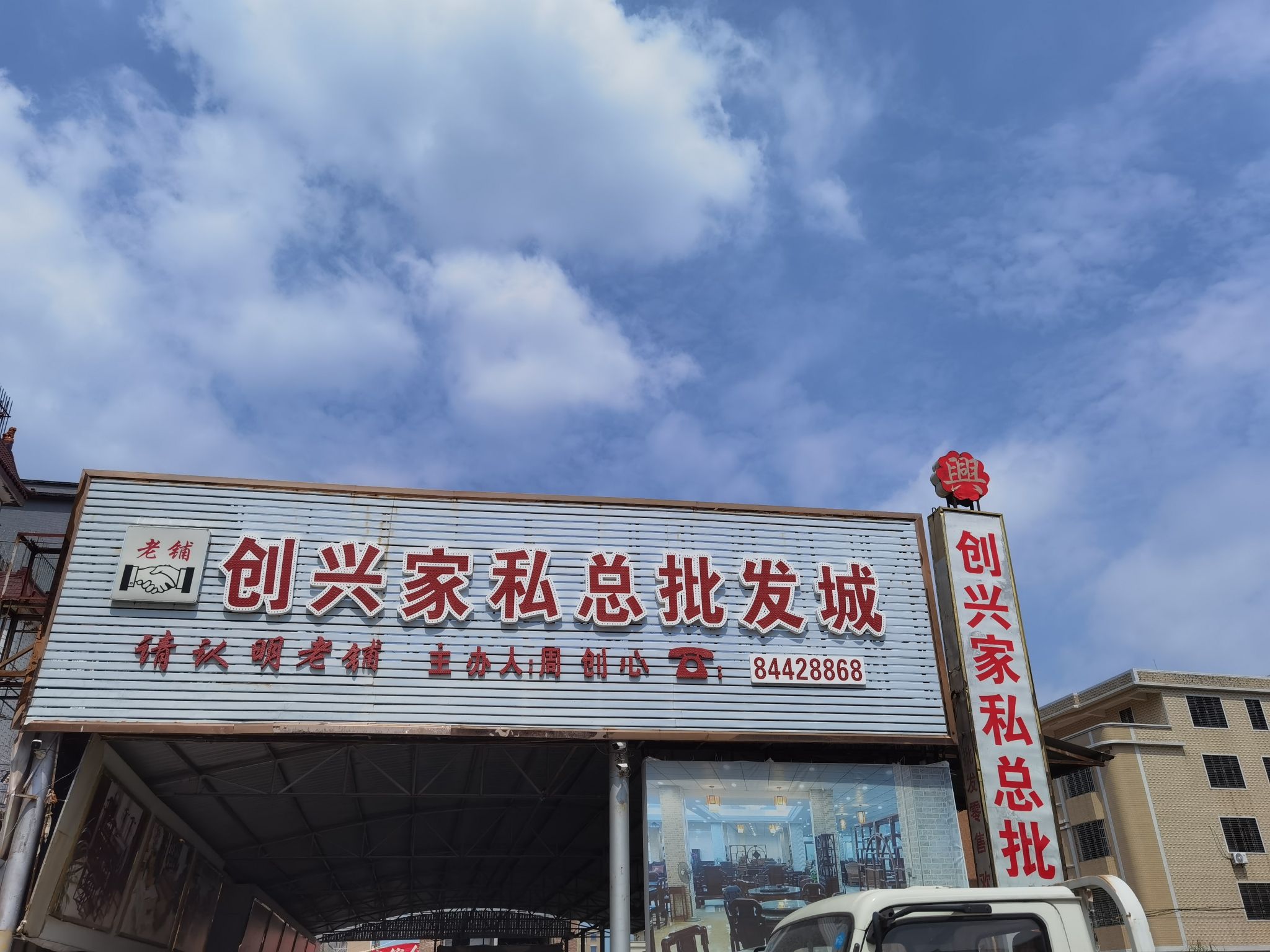 创兴家私总批发城