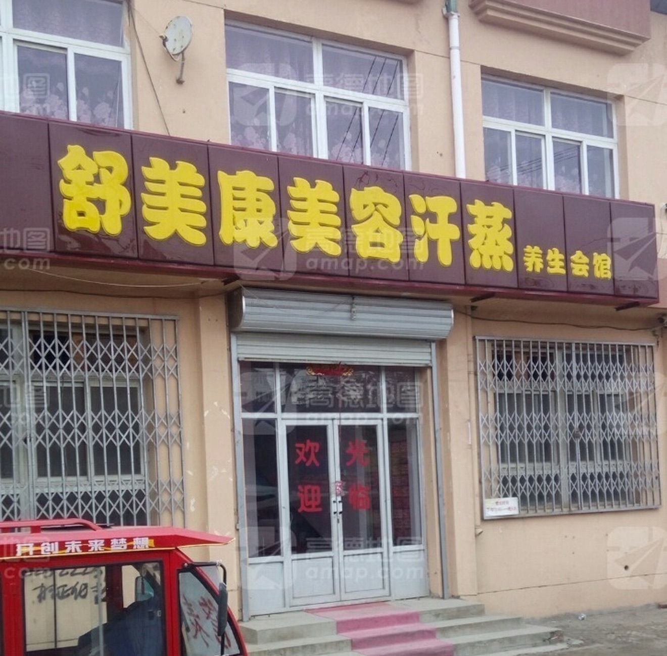 舒美康美容汗蒸养生会所