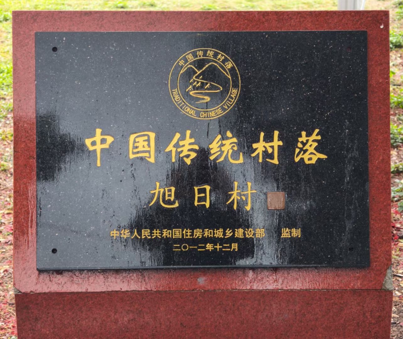 旭日古村旅行图片 1