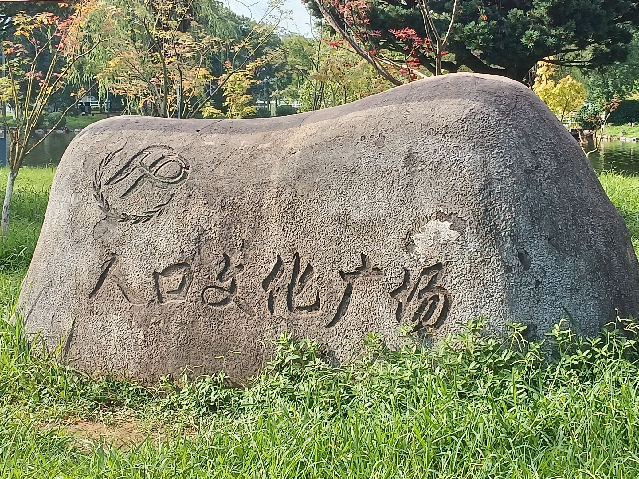文化公园旅行图片 1