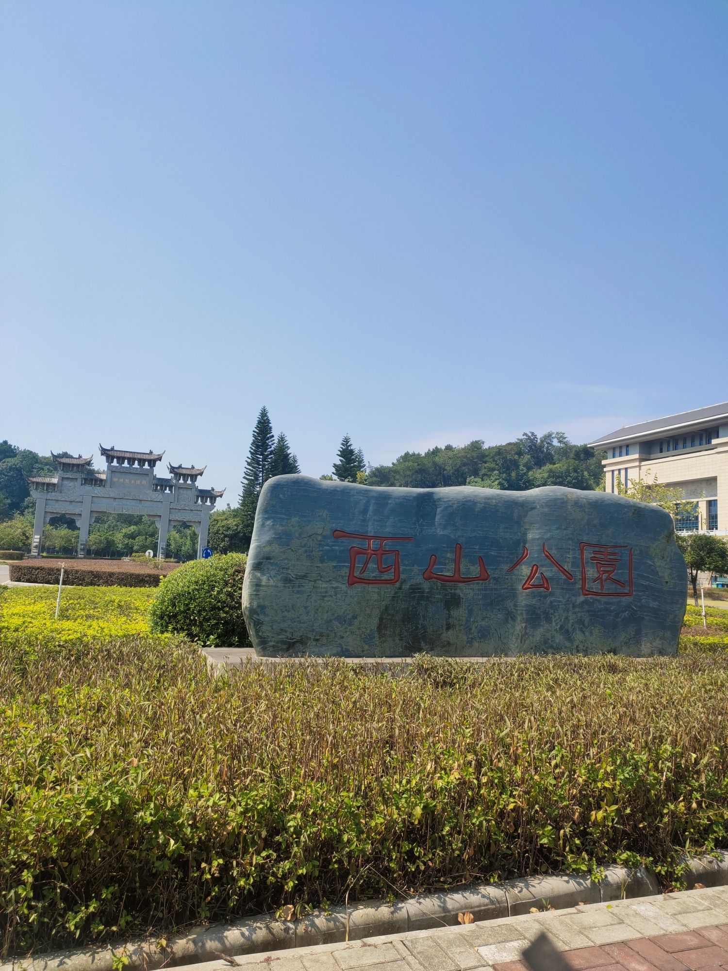 西山公园旅行图片 1