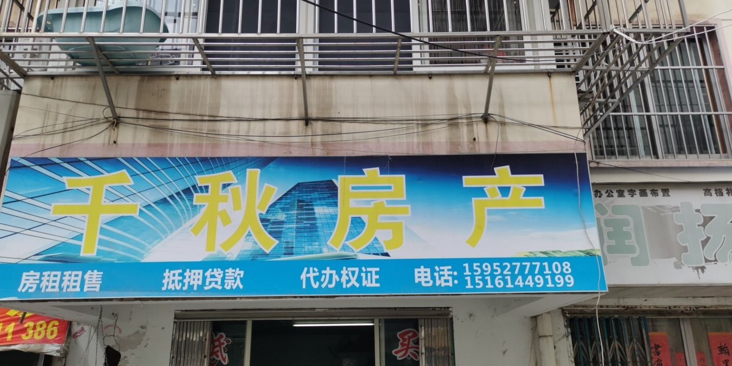 千秋房产(朝阳苑北区店)