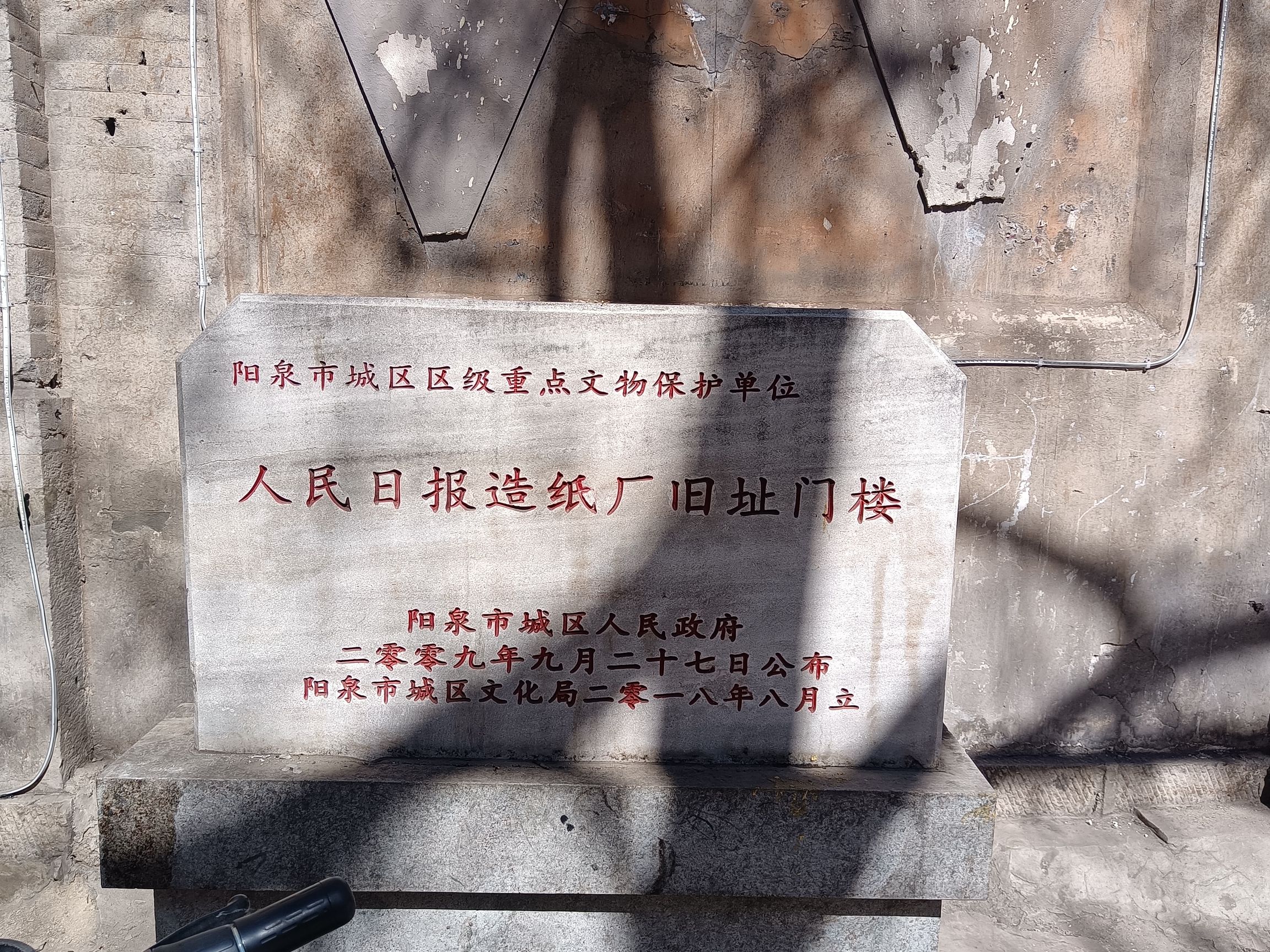 人民日报阳泉造纸厂旧址旅行图片 3