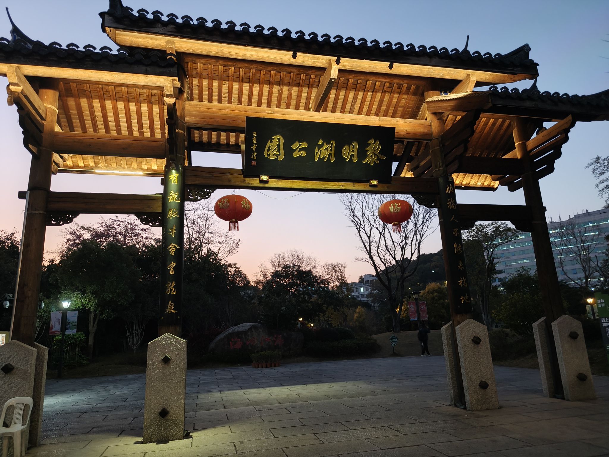黎明湖公园旅行图片 1