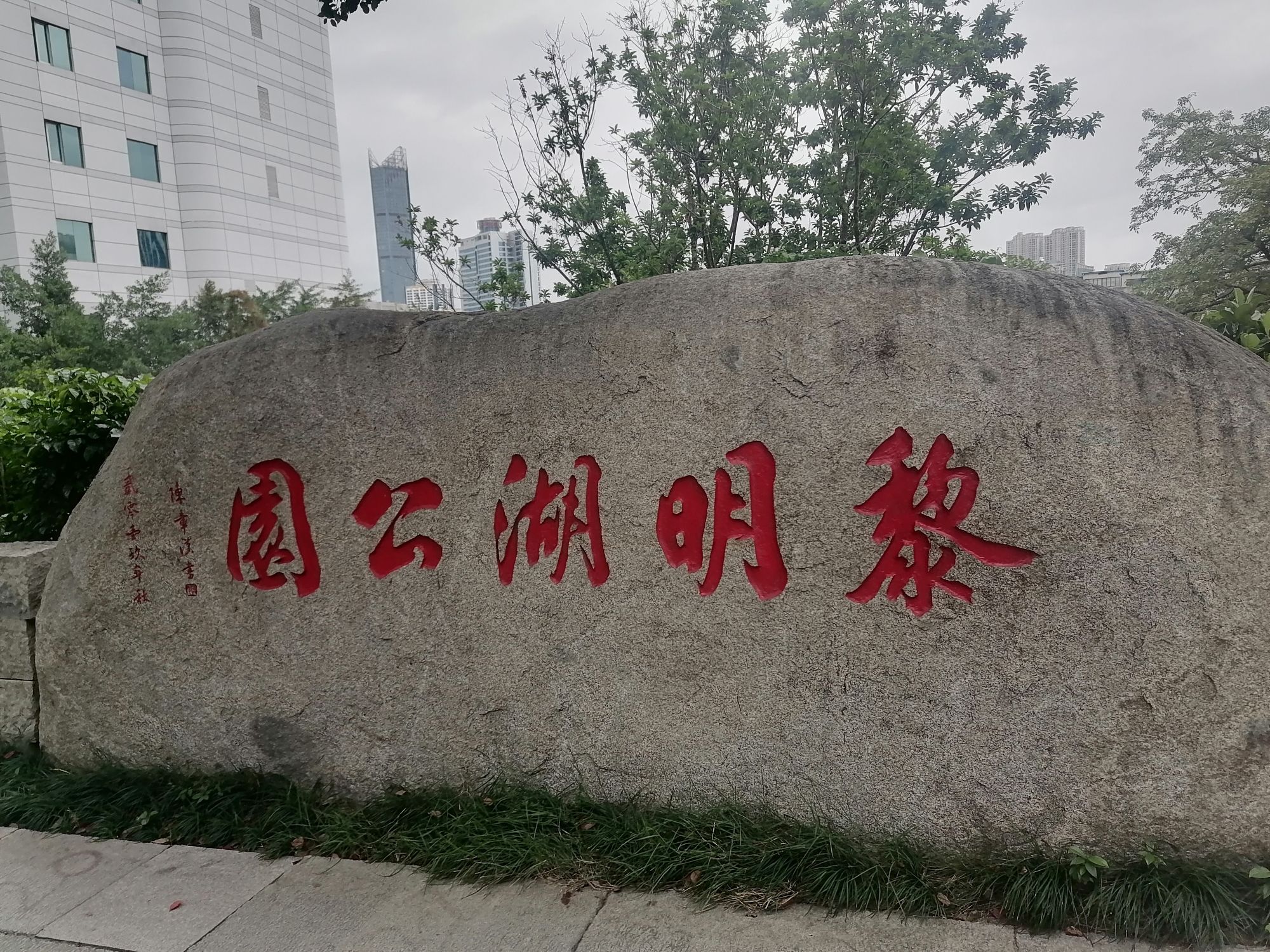 黎明湖公园旅行图片 1
