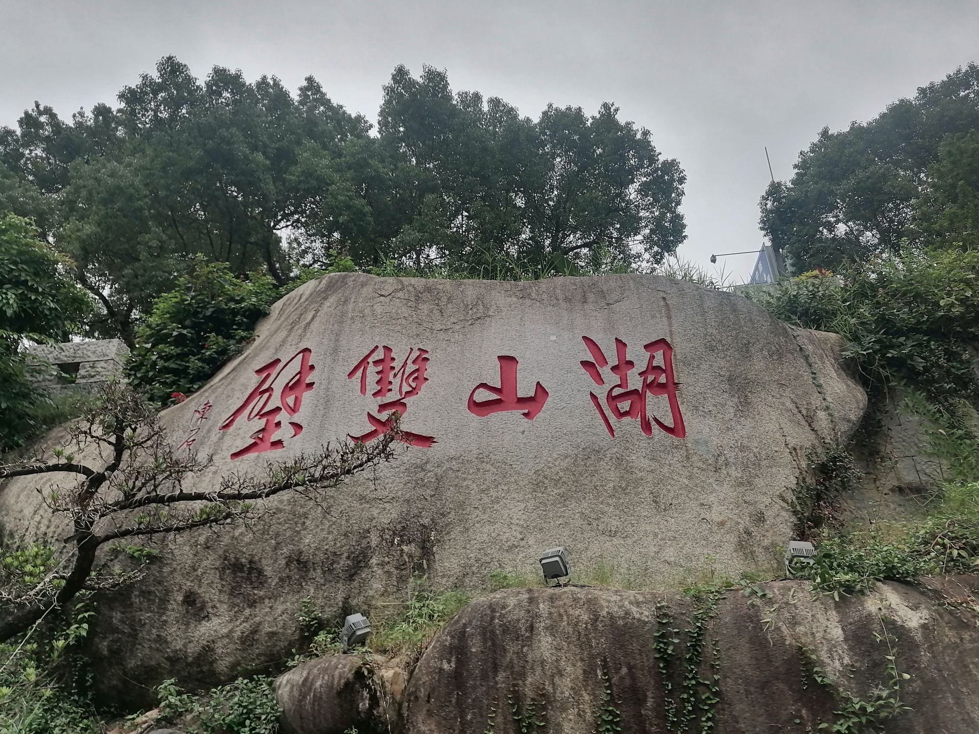 黎明湖公园旅行图片 2